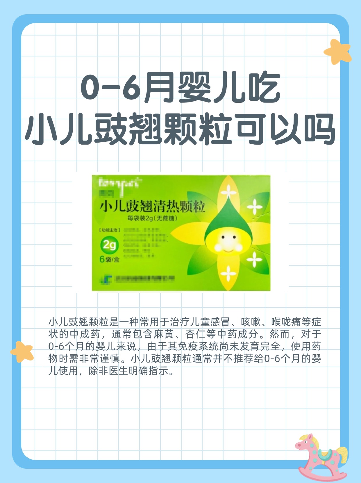 0-6个月婴儿吃小儿豉翘颗粒可以吗?
