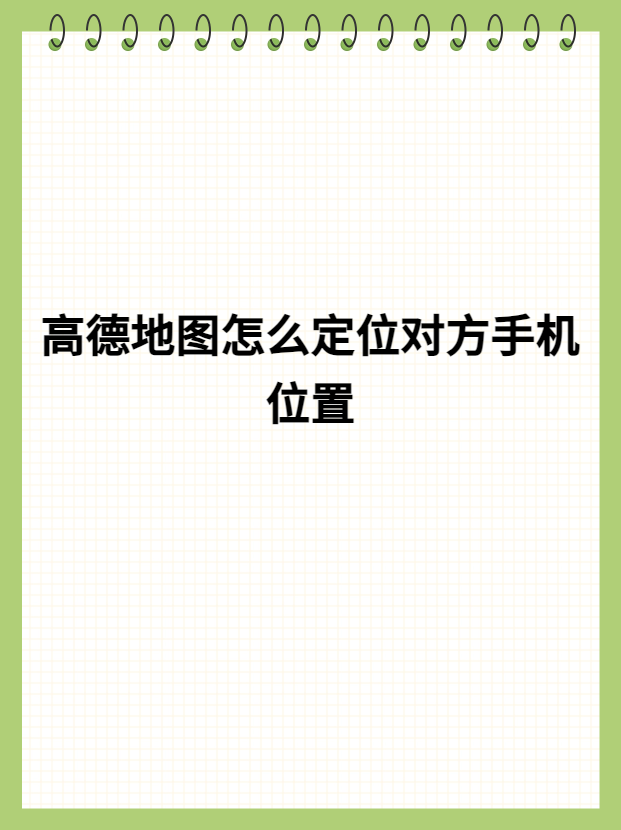 高德地图怎么定位对方手机位置 大家好呀!