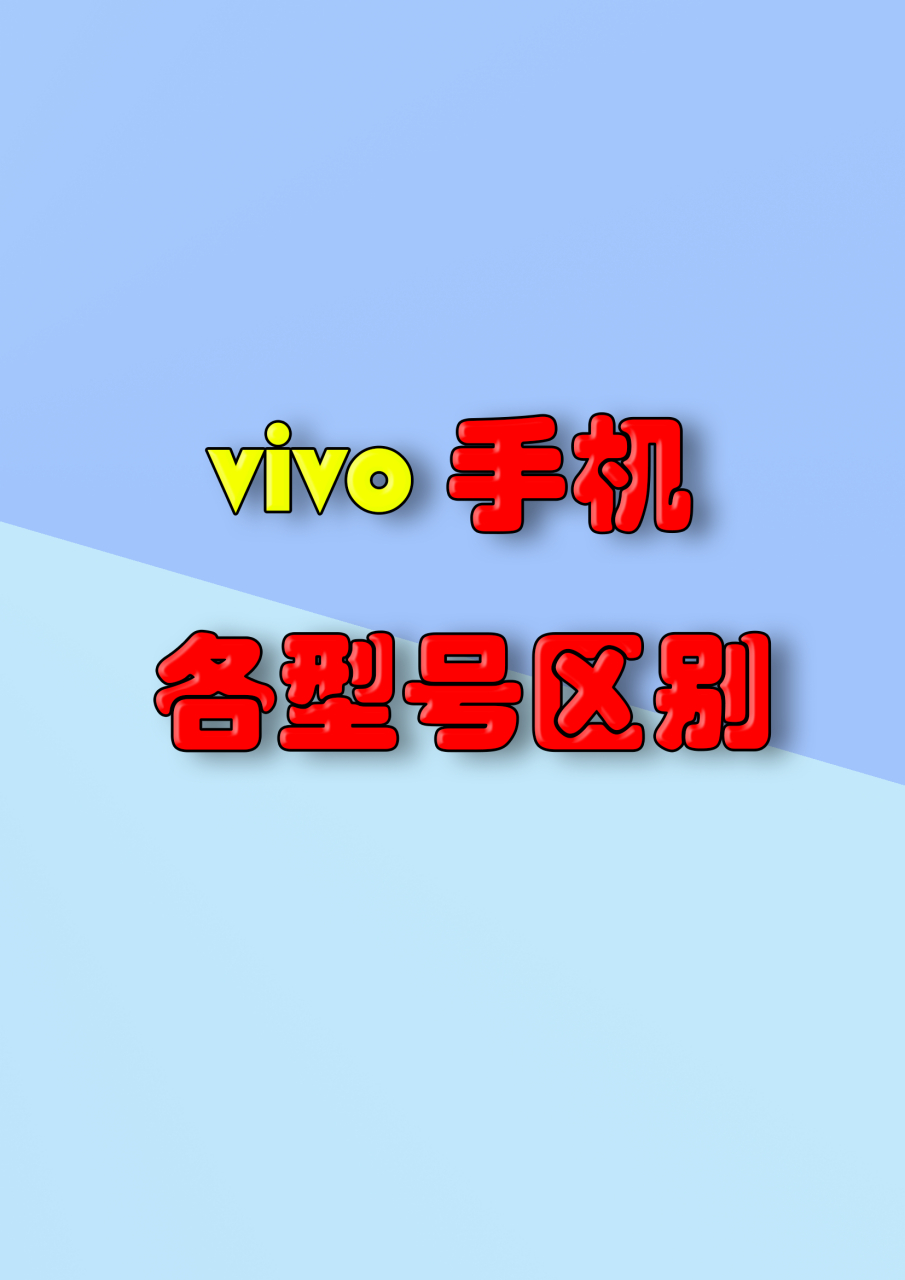 手机机型是什么意思(vivo手机型号怎么看)