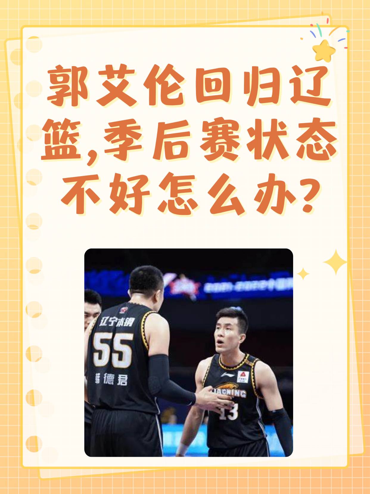 郭艾伦回归辽篮后,如果季后赛状态不佳,小编觉得可以考虑以下几个