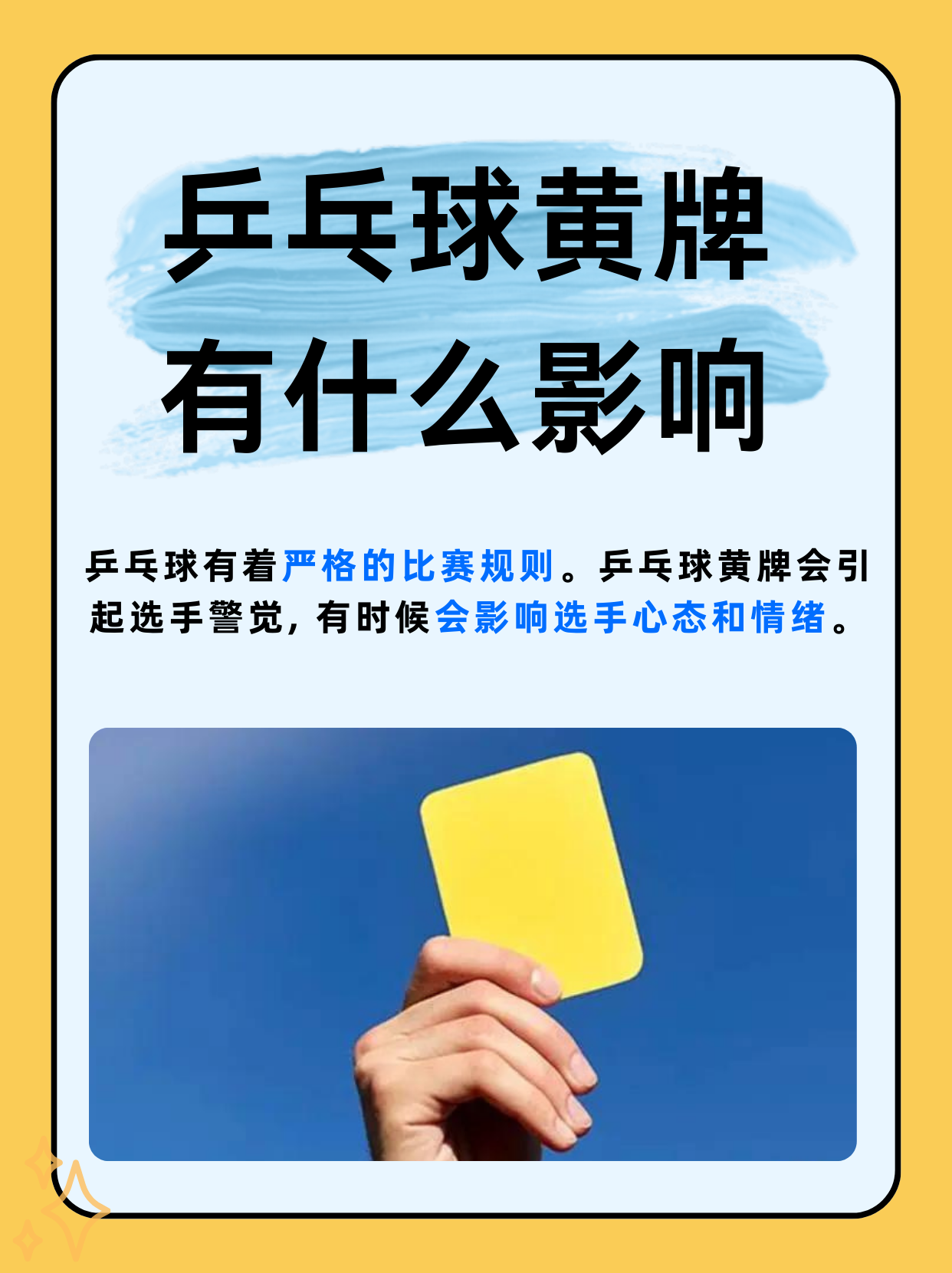 在比赛中,裁判会根据选手的违规行为出示黄牌进行警告