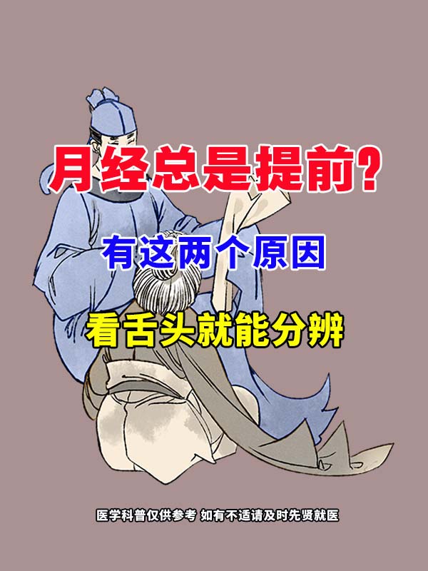 月经总是提前?