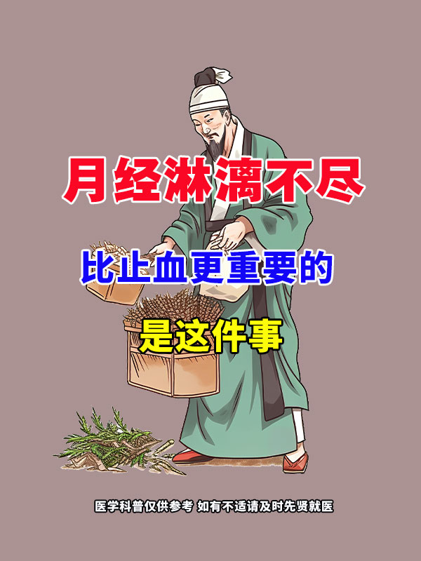 月经视痛不尽,比止血更重要的,是这件事