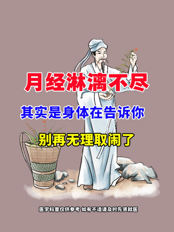 月经淋漓不尽 其实是身体在告诉你 别再无理取闹了