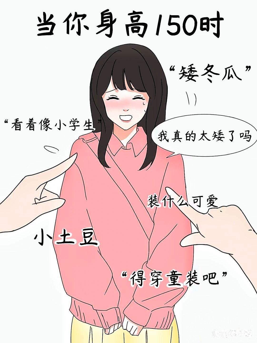 150的被喊矮冬瓜160的被说太普通170的被讲不