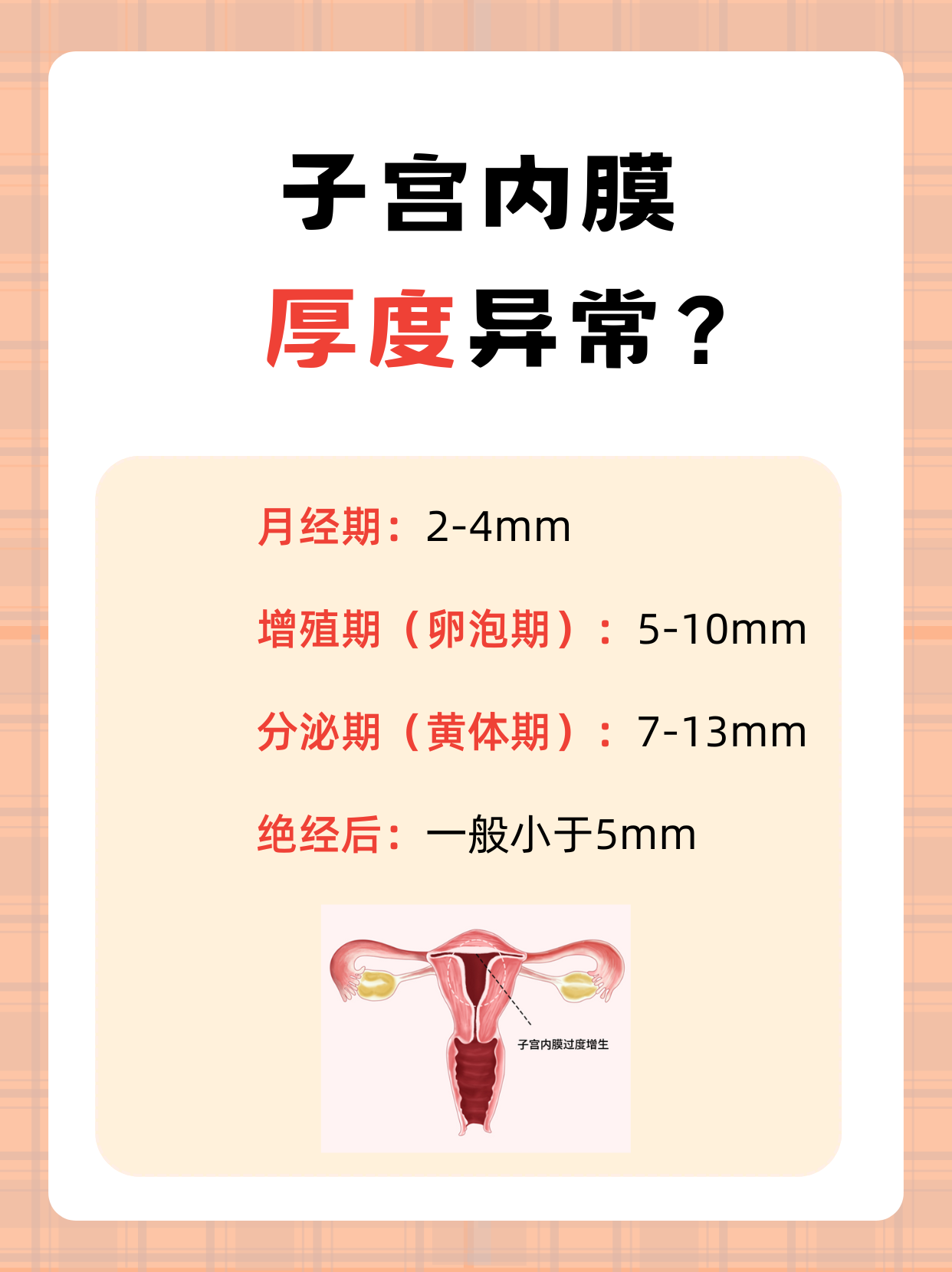 正常子宫内膜厚度是多少?女生必看!