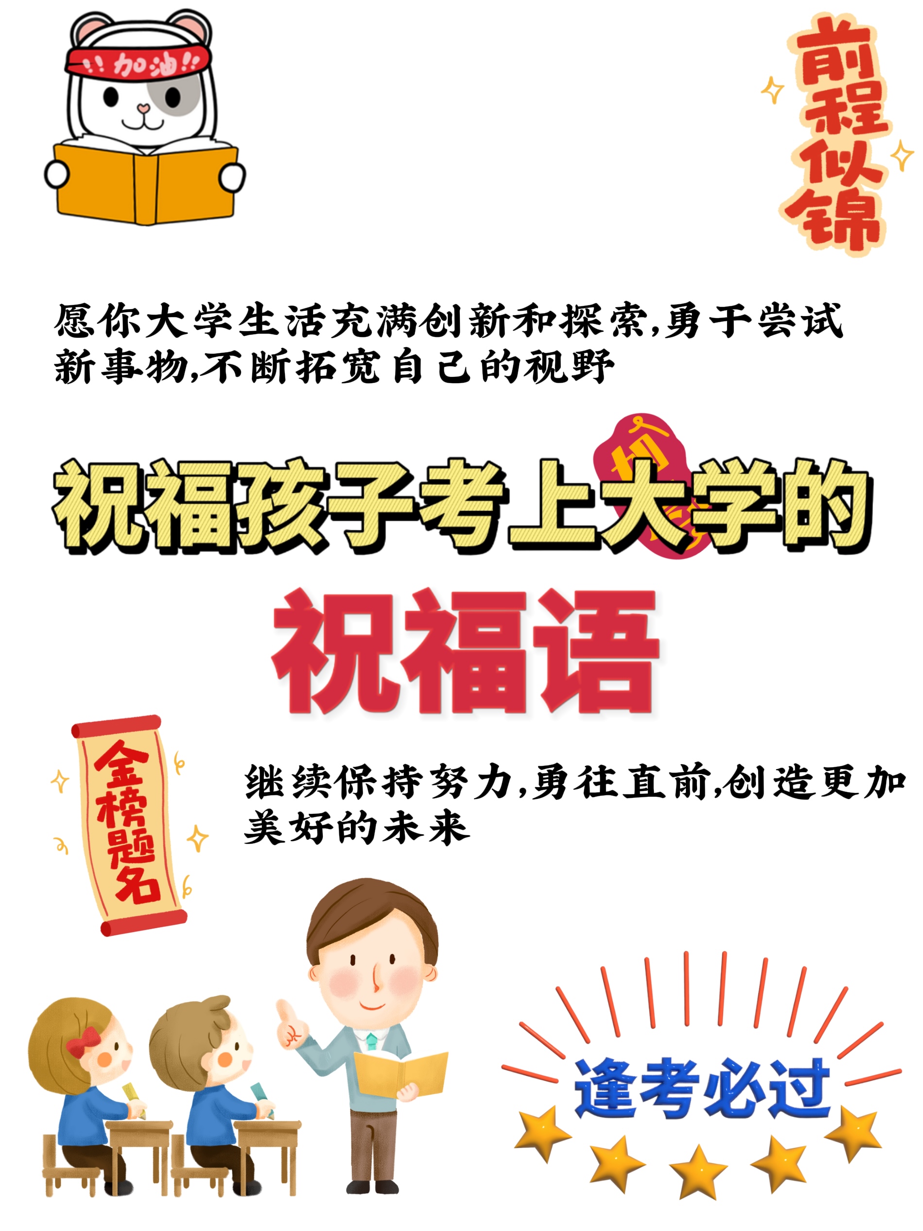 祝贺孩子考上大学的祝福语有哪些?