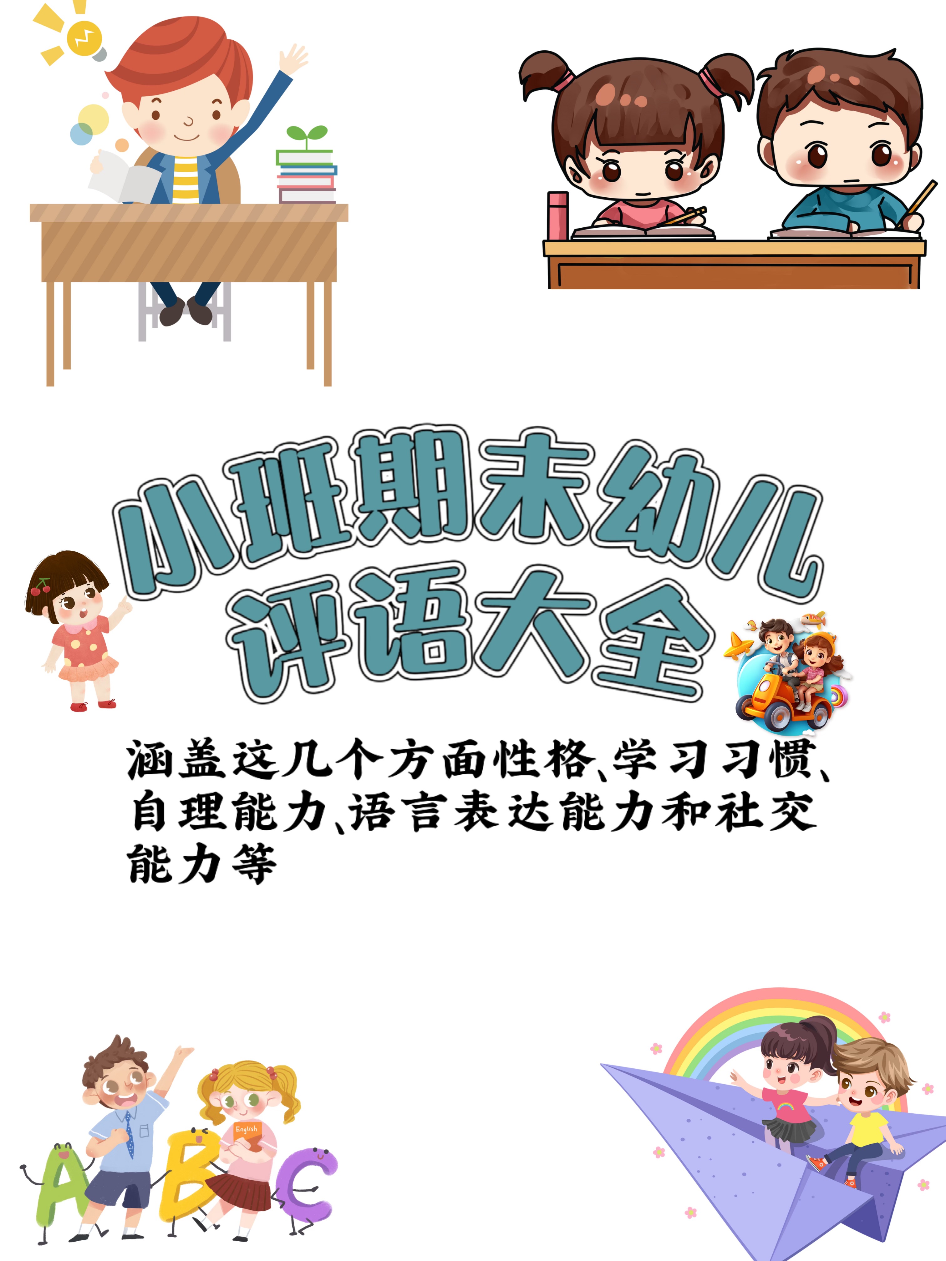 小班期末幼儿评语大全 写评语可以涵盖这几个方面性格,学习习惯,自理