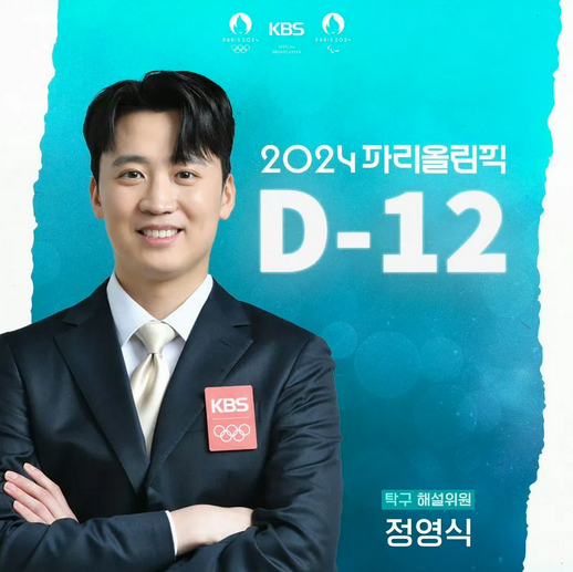郑荣植将担任韩国电视台kbs的巴黎奥运会乒乓球比赛解说员 !