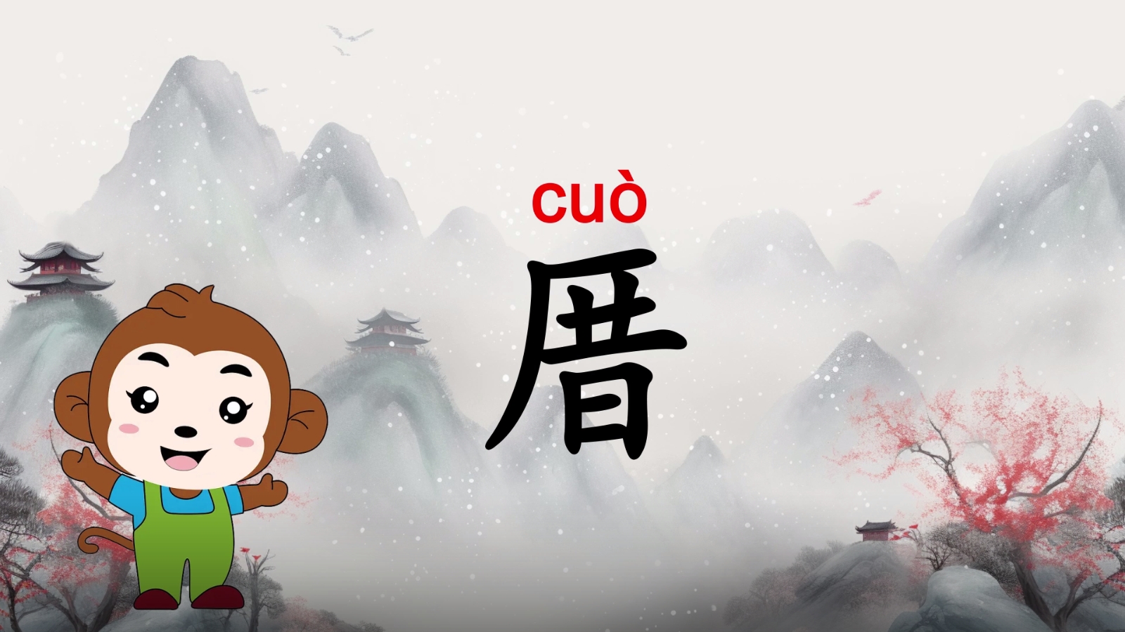 坚持每天学习一个新汉字"厝": 厝 拼音为 cuò,第四声.