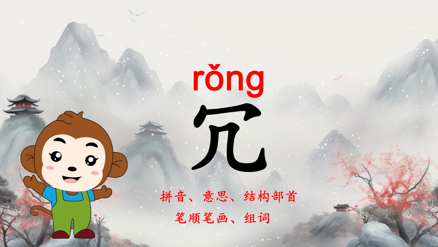 坚持每天学习一个新汉字"冗": 冗 的拼音为 rǒng,第三声.