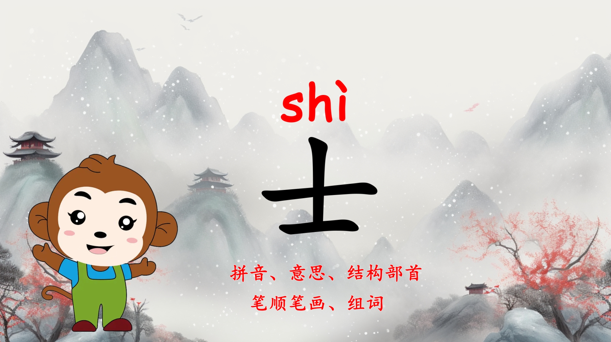 坚持每天学习一个新汉字士: 士 的拼音为 shì ,第四声