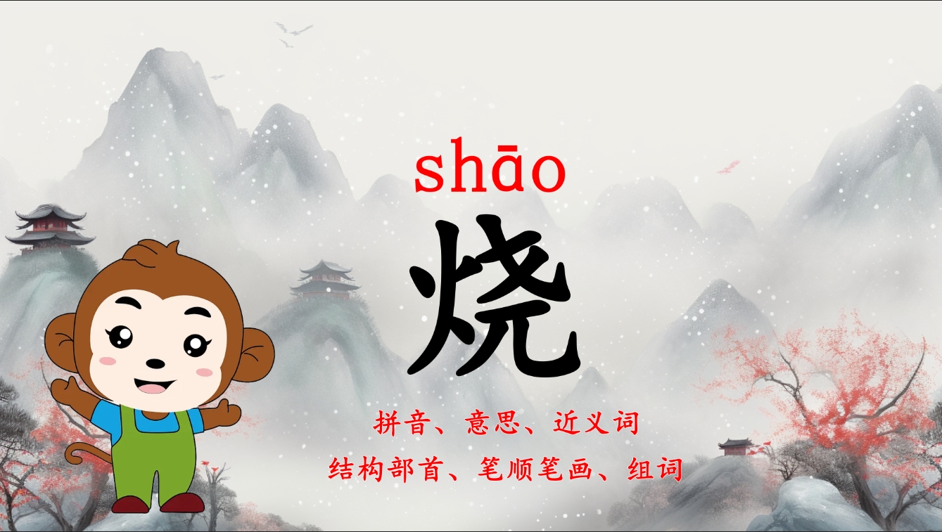 坚持每天学习一个新汉字"烧": 烧 的拼音为 shāo,第一声
