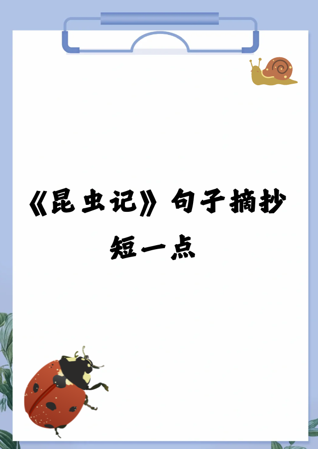 《昆虫记》句子摘抄短一点,超级经典