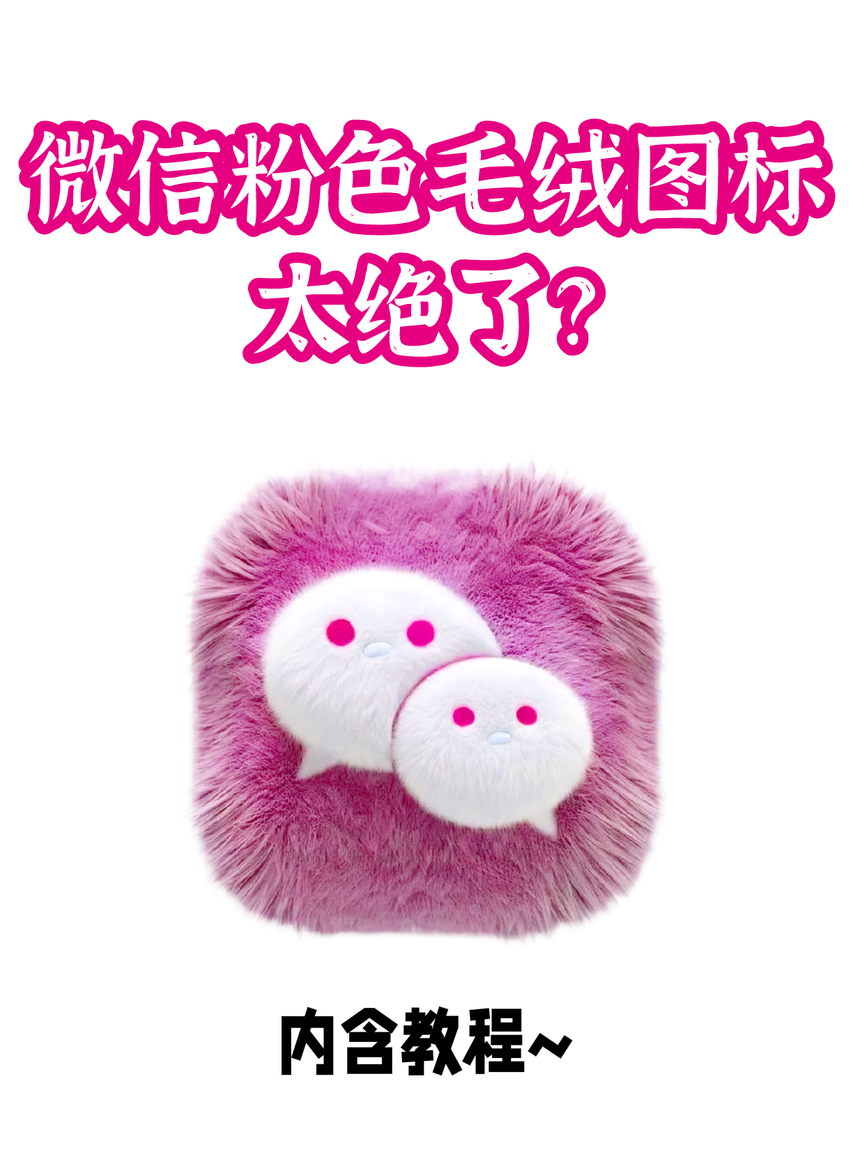 微信毛绒公仔图标替换教程!被治愈了!