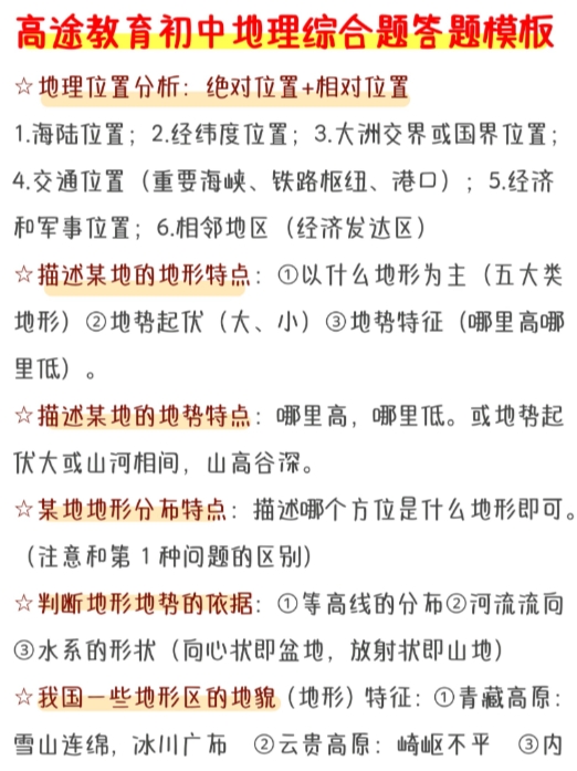 初中地理综合题答题模板: ☆地理位置分析:绝对位置 相对位置  1