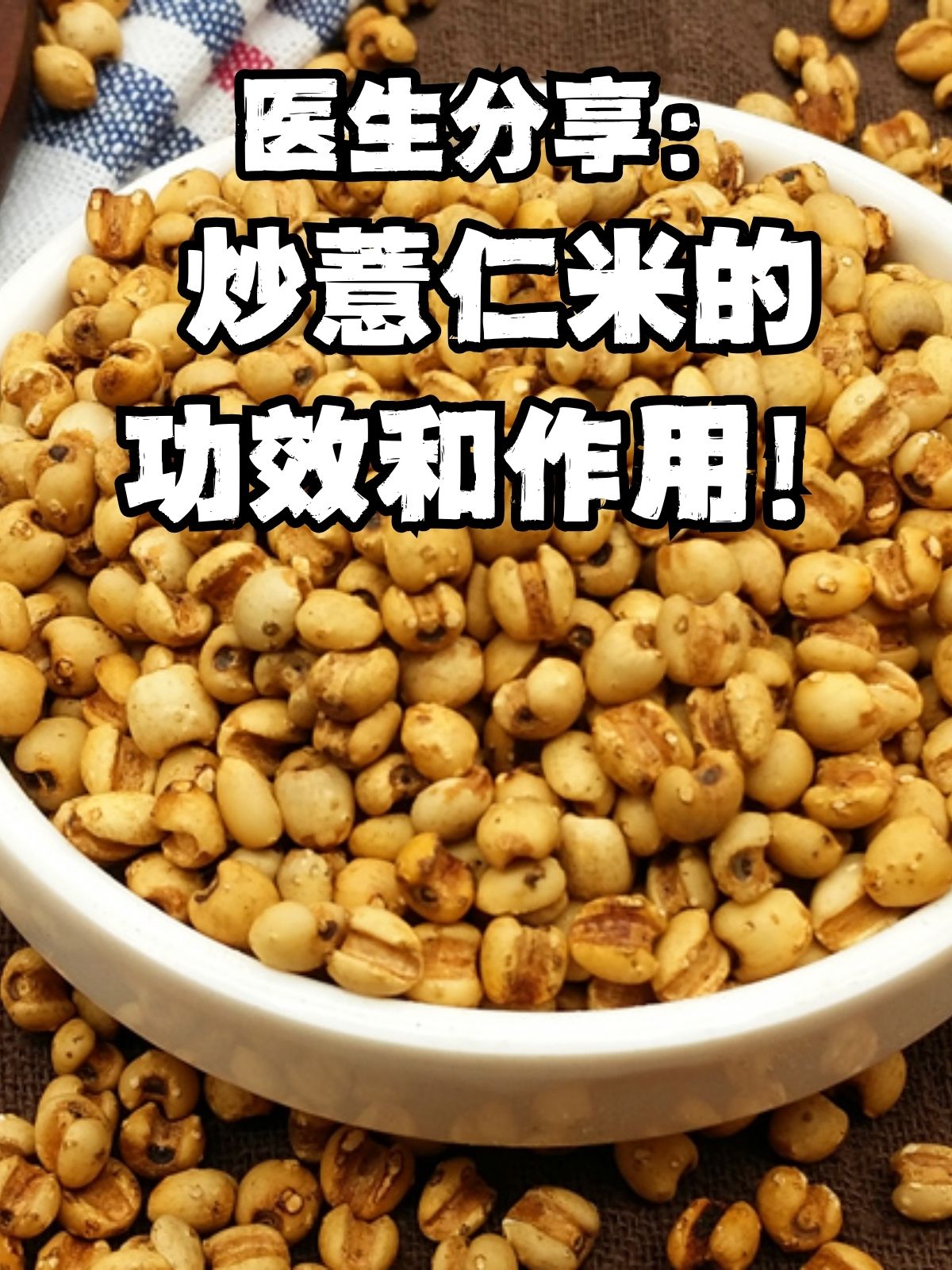炒薏仁米,看似普通,却有着令人意想不到的功效与作用.