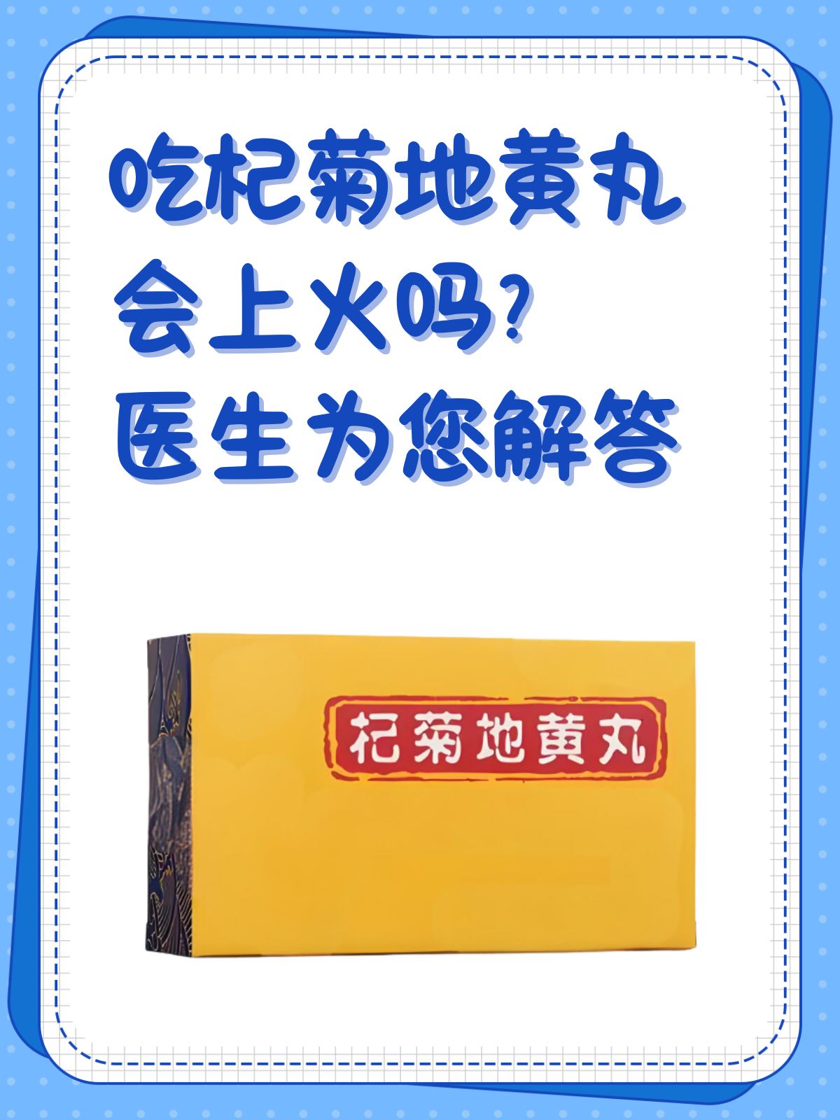 医生为您解答 杞菊地黄丸,这个方剂源于六味地黄丸,并在其基础上增加