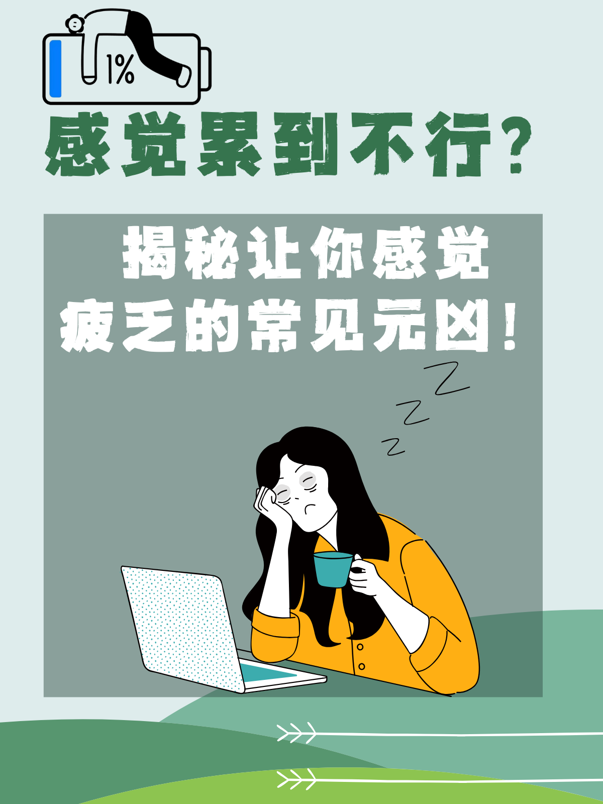 揭秘让你感觉疲乏的常见元凶!