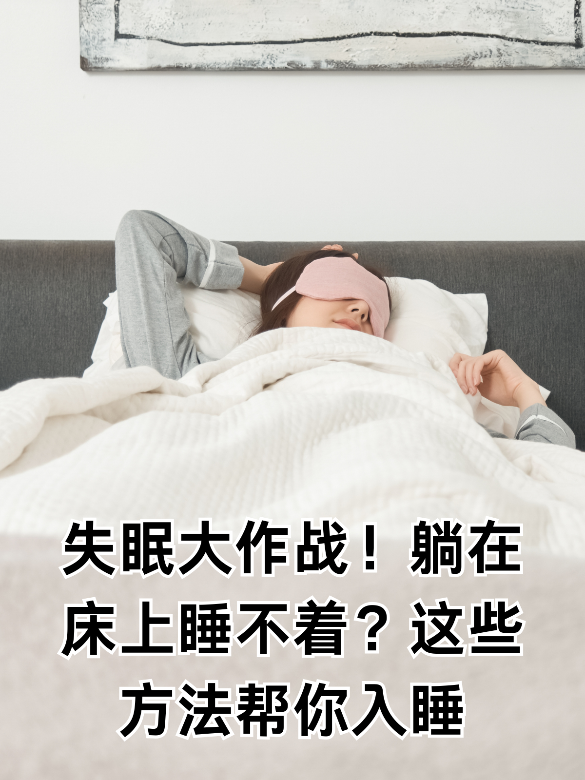 失眠大作战!躺在床上睡不着?