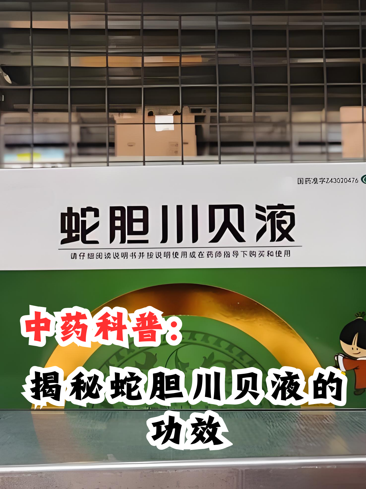中药科普:揭秘蛇胆川贝液的功效 在繁忙的现代生活中,咳嗽,痰多,咽喉