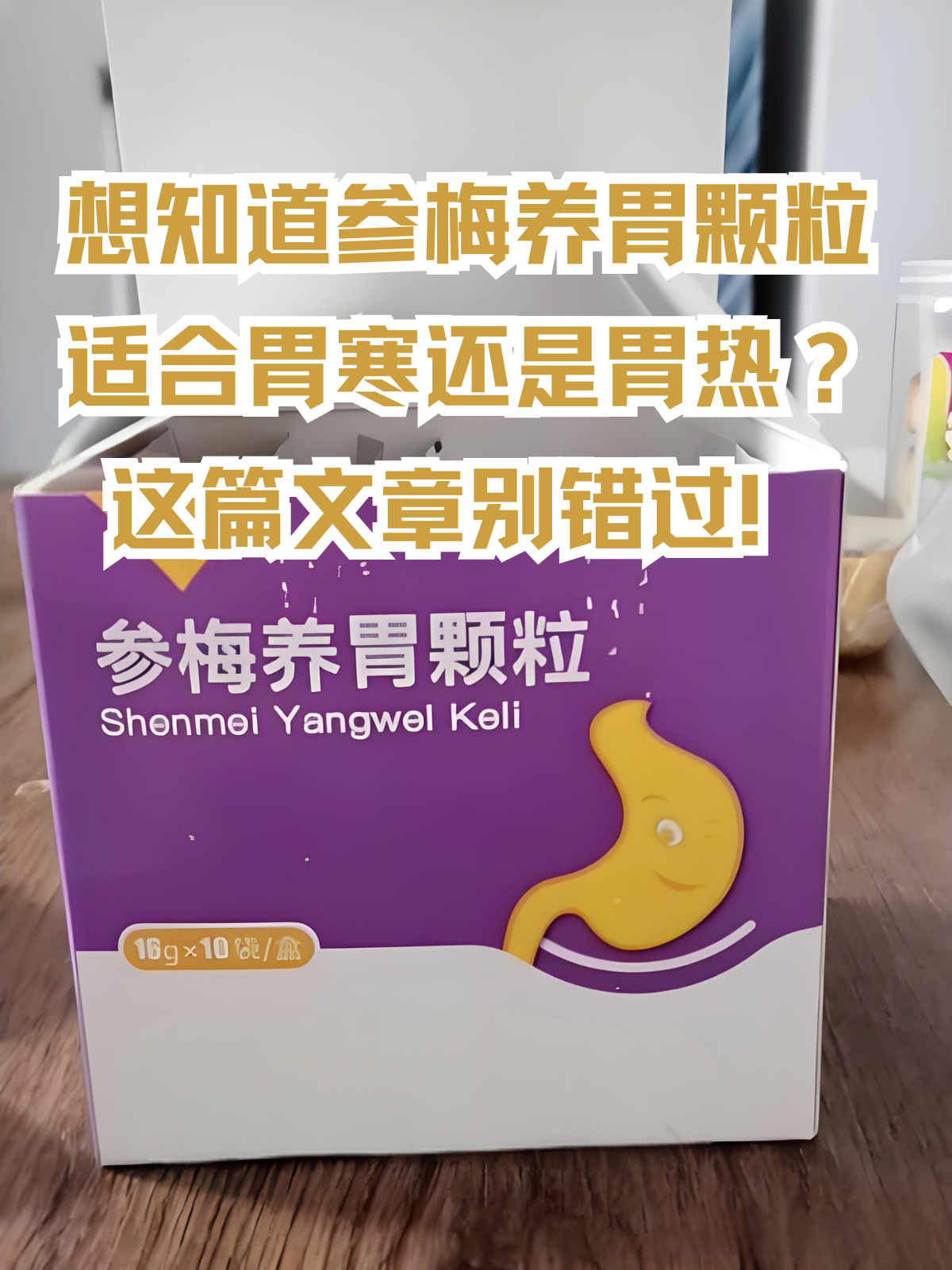想知道参梅养胃颗粒适合胃寒还是胃热?这篇文章别错过!