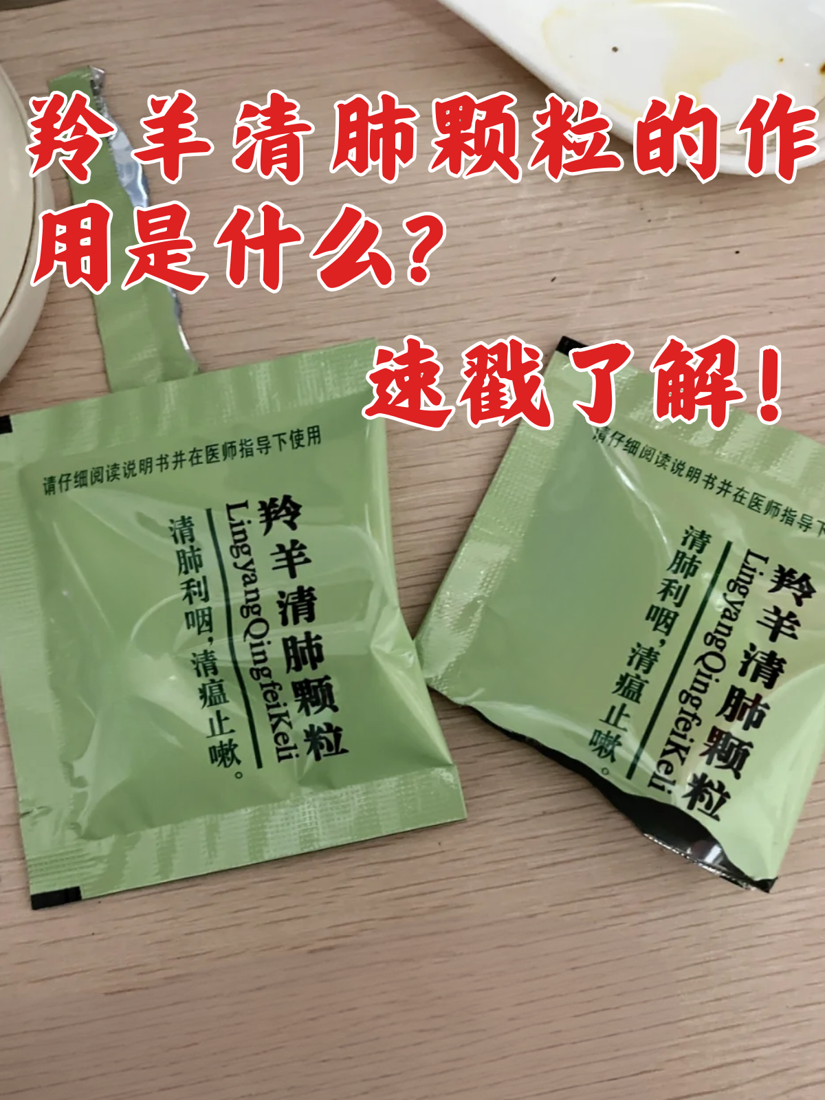 速戳了解 在咳嗽的时候,不少朋友都吃过羚羊清肺颗粒