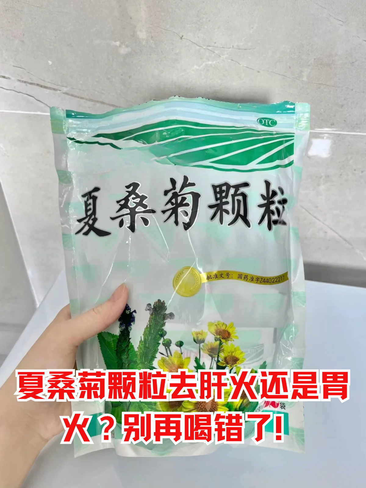 每当感觉口干口苦,脸上冒痘,眼睛干涩,不少人便会使用夏桑菊颗粒来