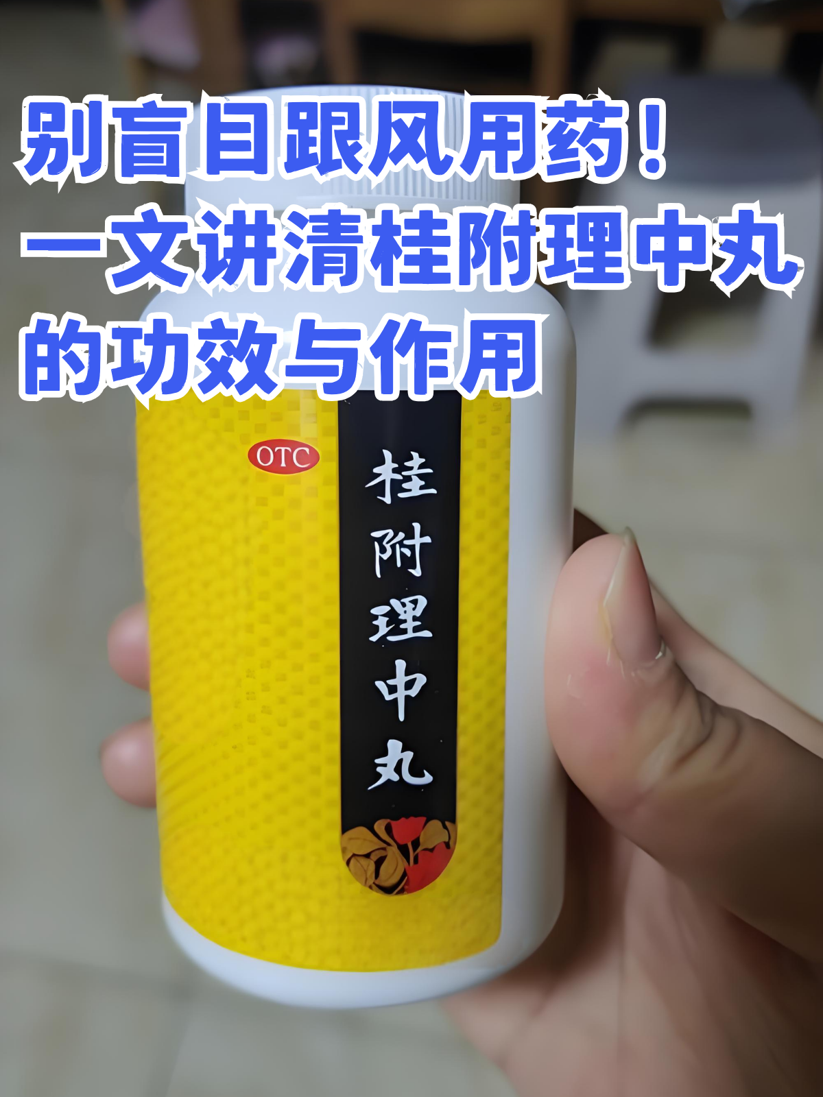 一文讲清桂附理中丸的功效与作用 在中医方剂的宝库中,桂附理中丸凭借
