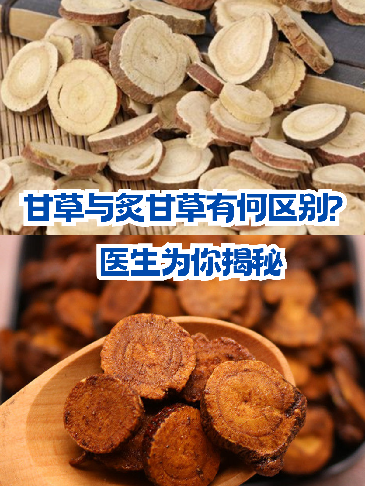 甘草与炙甘草有何区别?