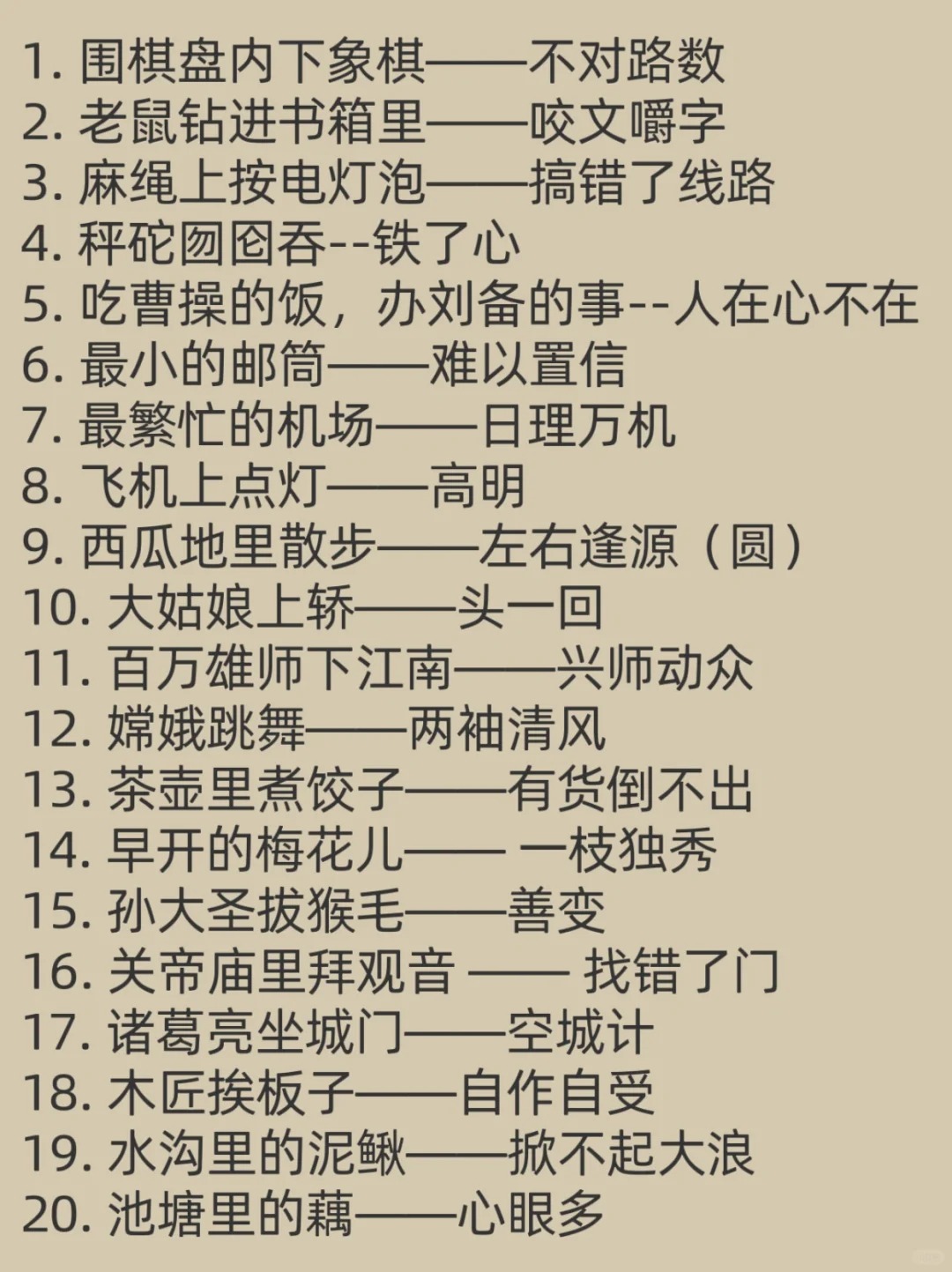 今天给大家带来一串串让人捧腹大笑的歇后语,保证让你乐开花!