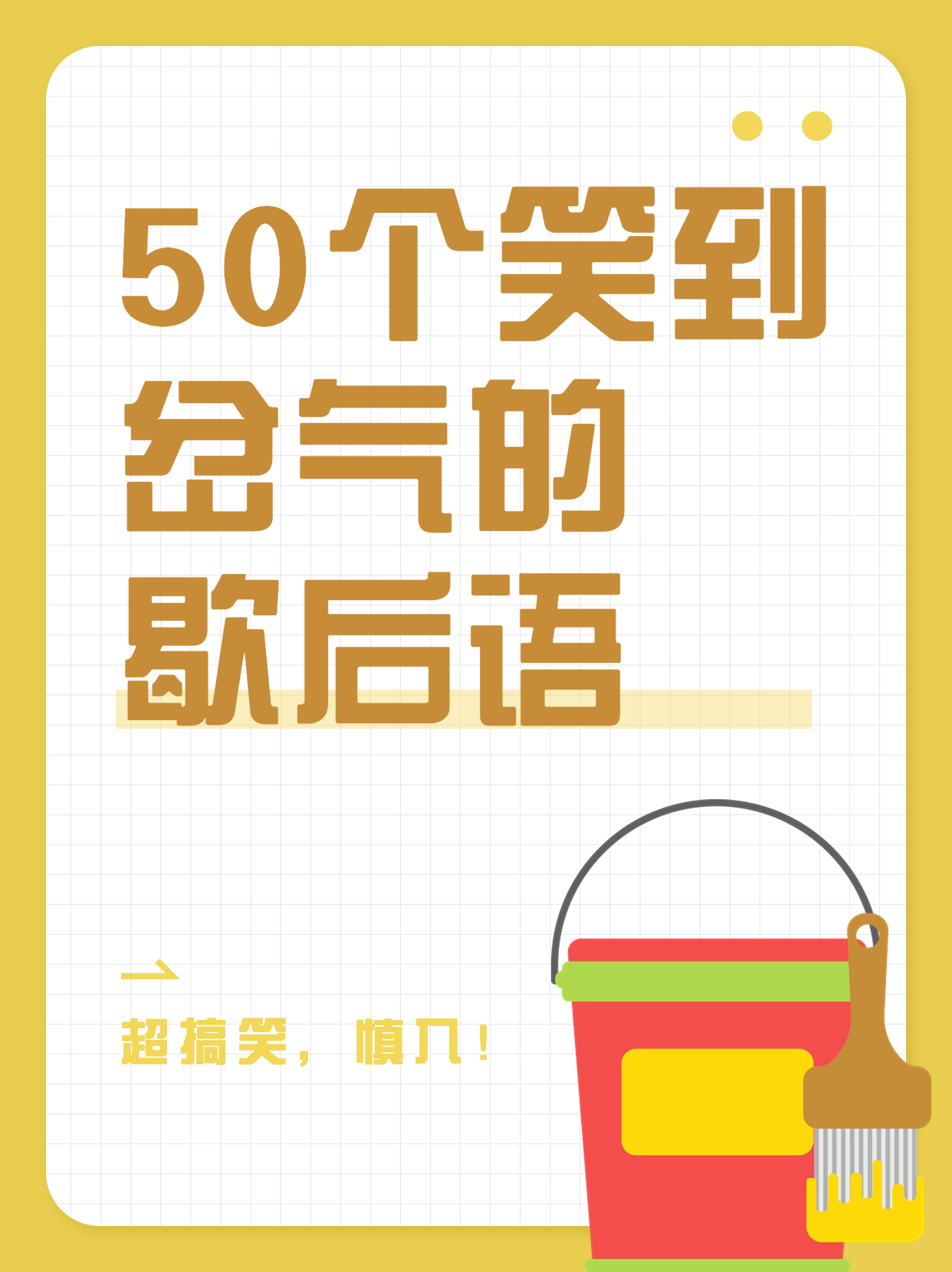 今天给大家带来一串串让人捧腹大笑的歇后语,保证让你乐开花!