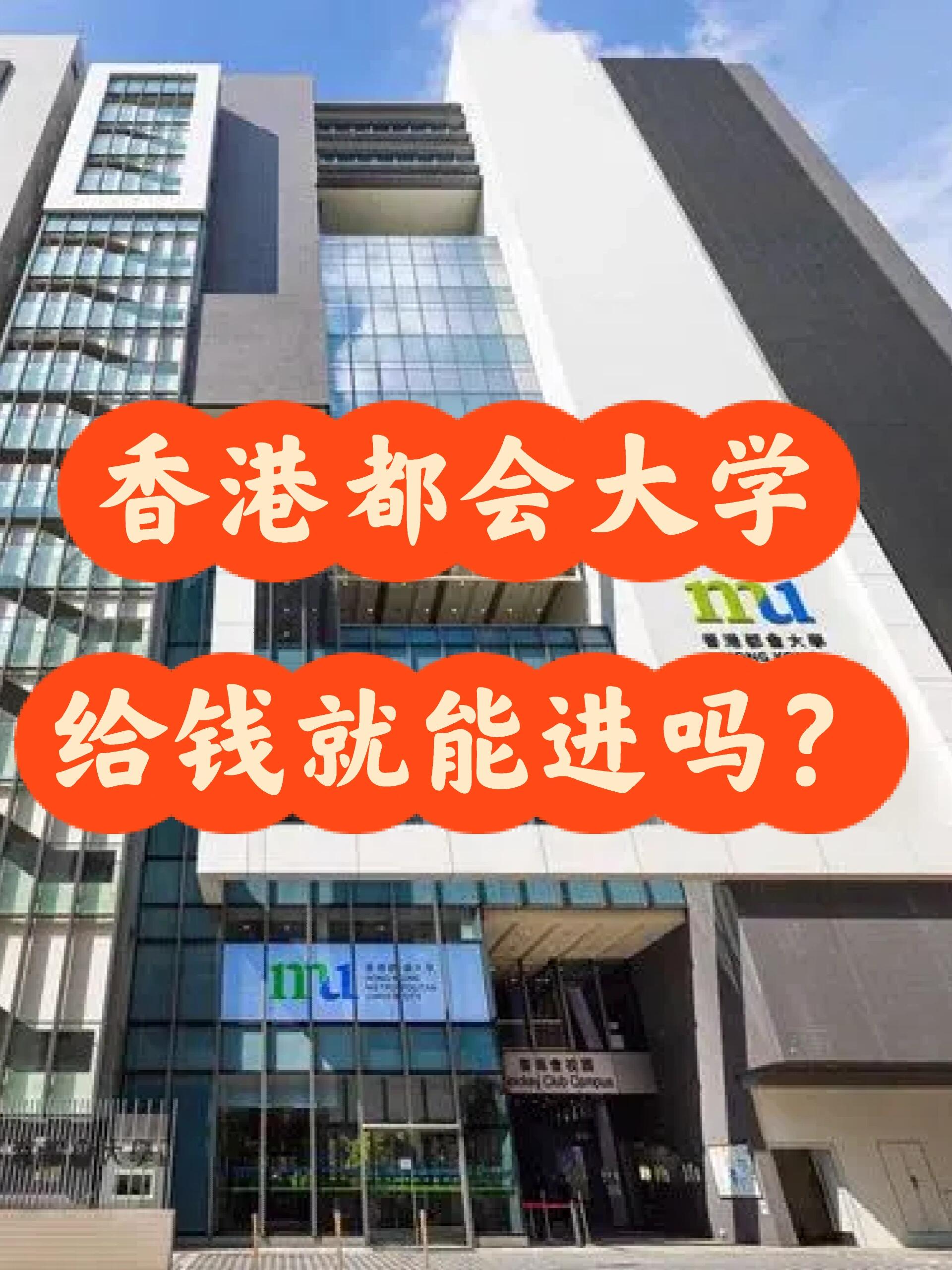 香港都会大学给钱就能进吗?