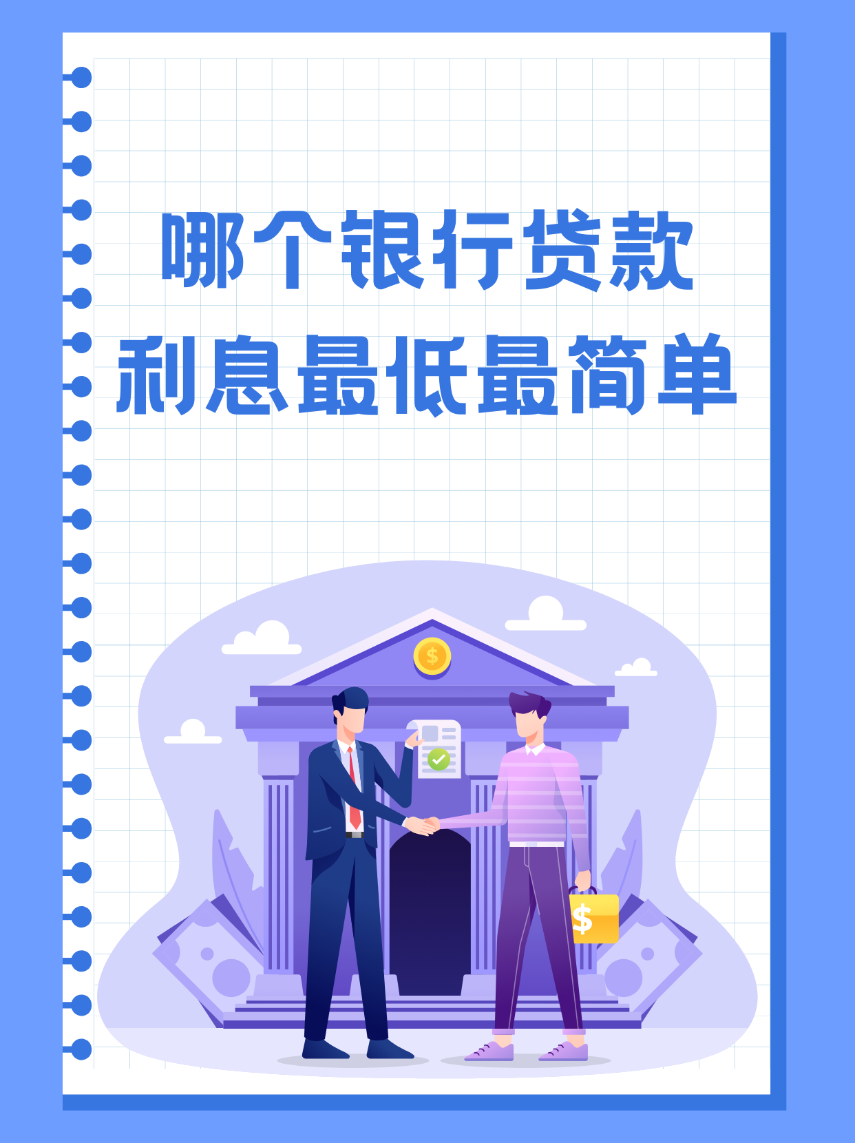 创业贷哪个银行利息低(创业贷款哪家银行利息低)