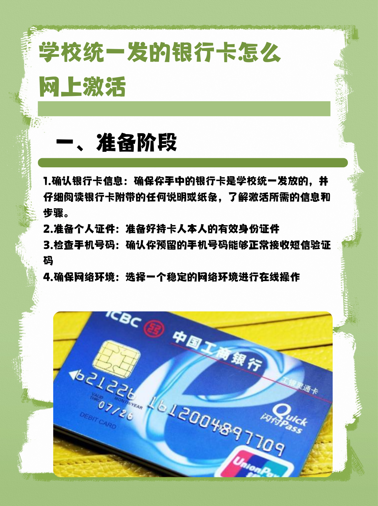 学校统一发的银行卡怎么网上激活