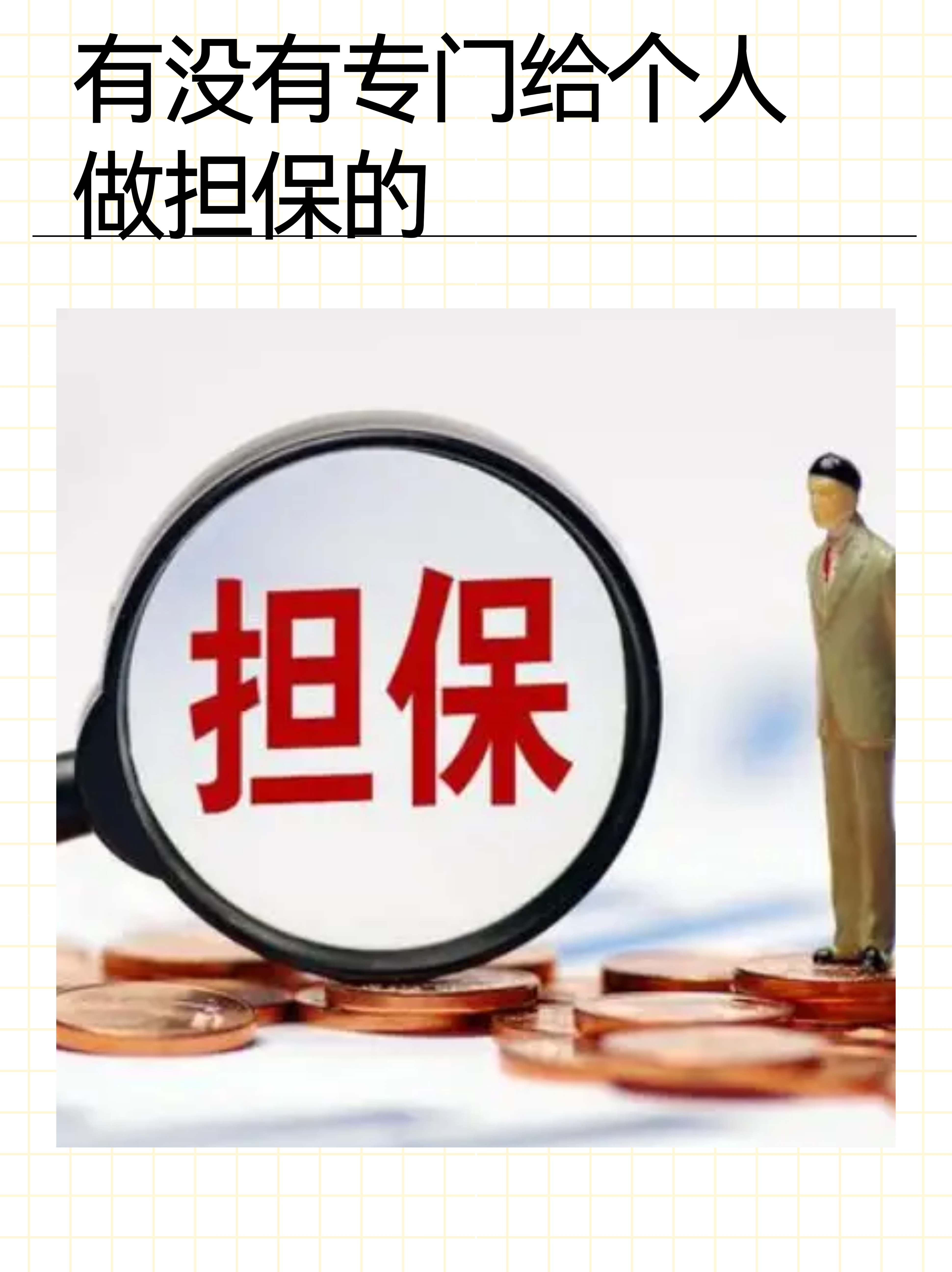 关于给创业贷款做担保,自己还可以贷款吗的信息