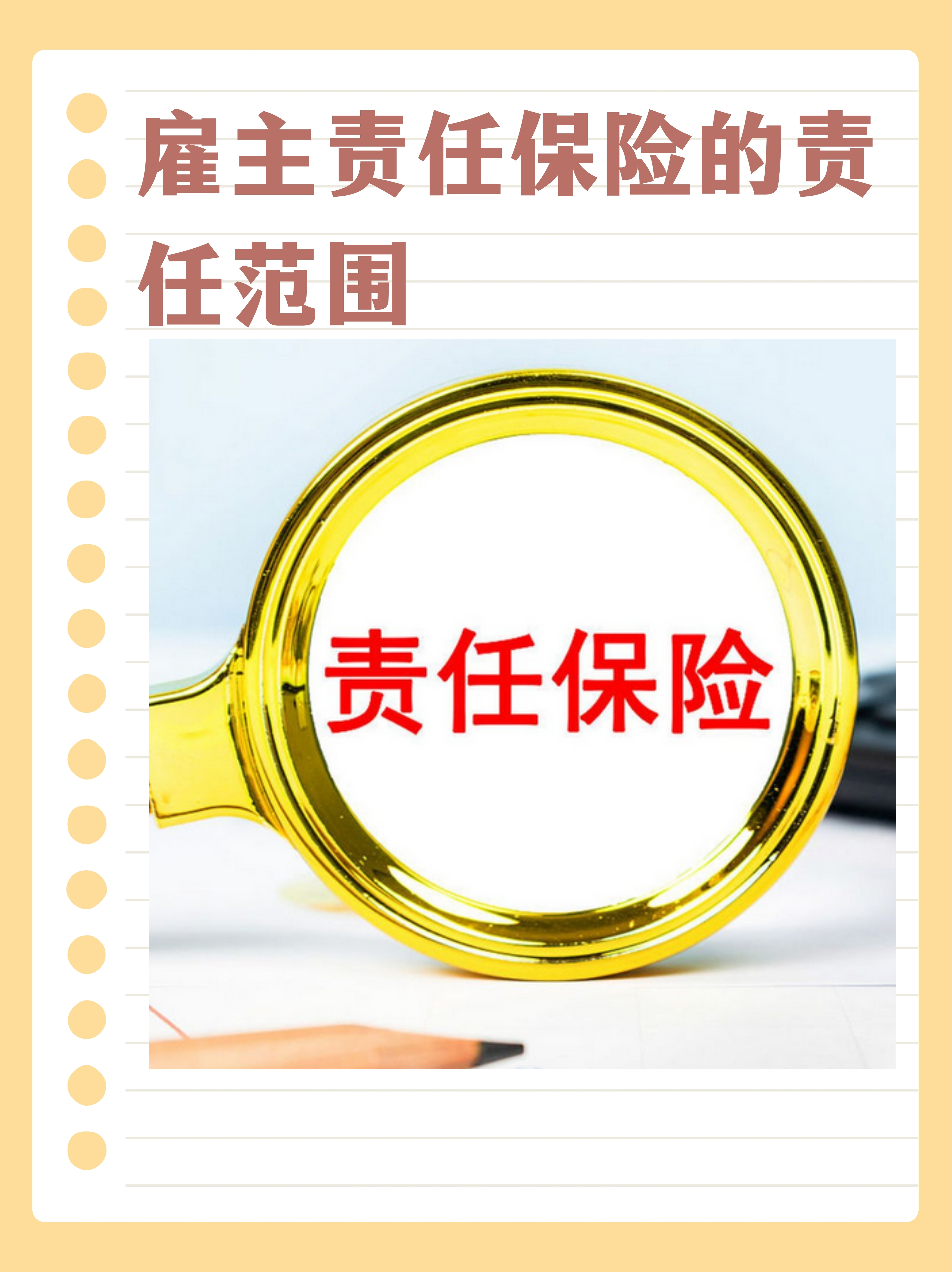 雇主责任保险的责任范围