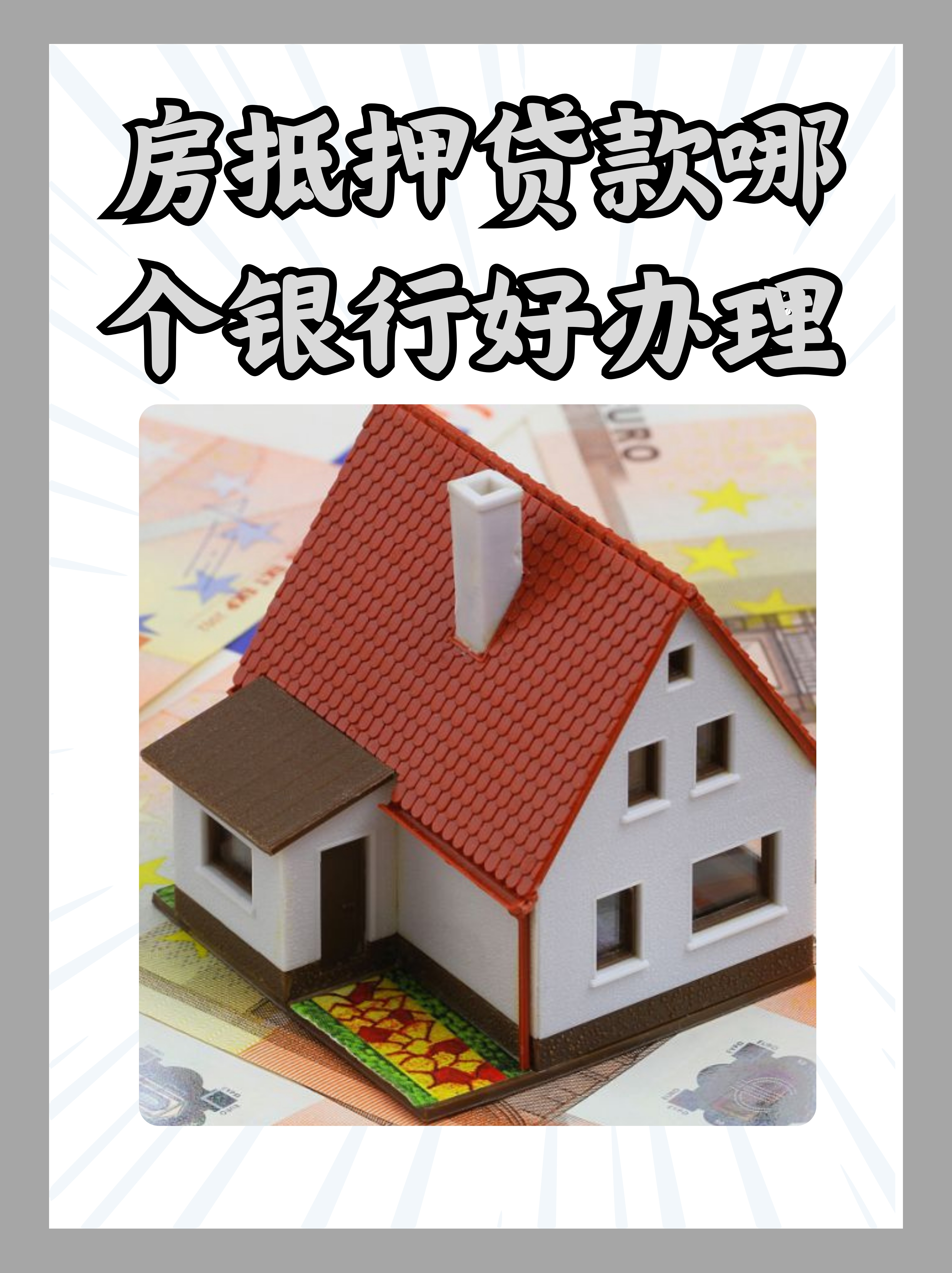 房抵押贷款哪个银行好办理?