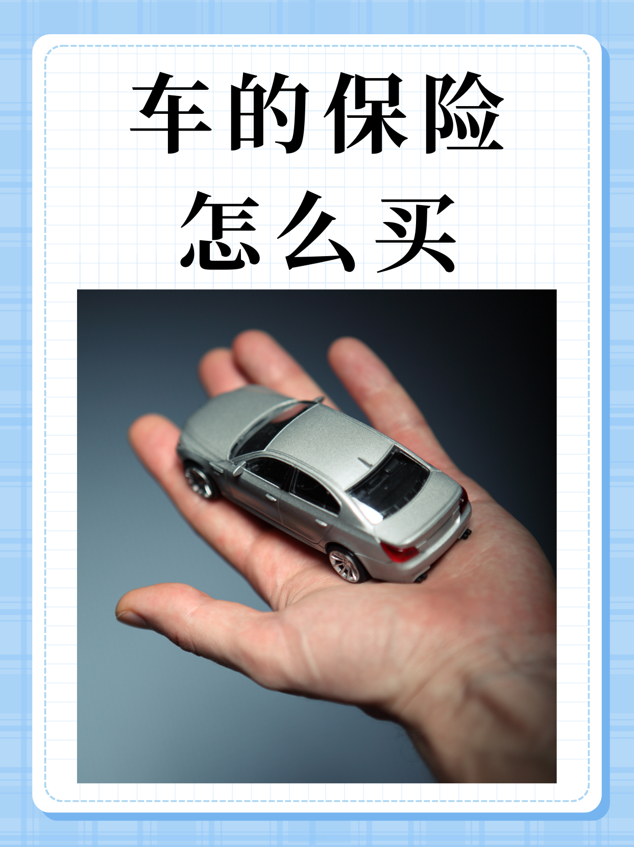 车买啥保险比较合适一点(车买什么保险最划算)