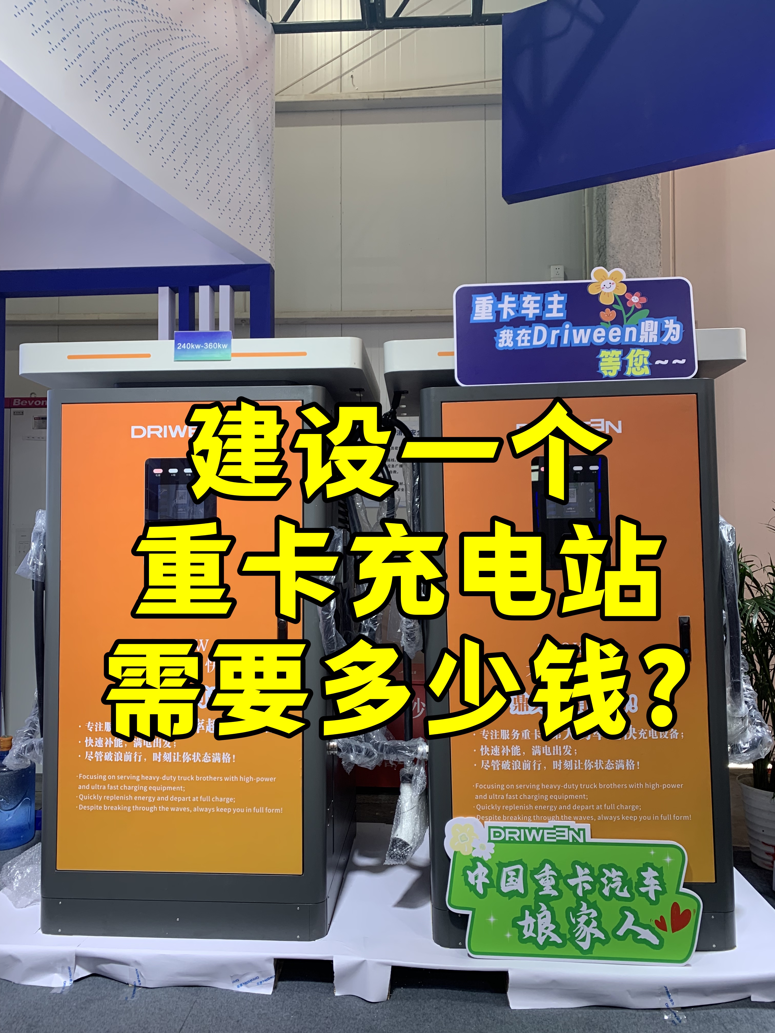 第一,充电桩重卡一般得上240千瓦以上,像我司一体式重卡专用充电