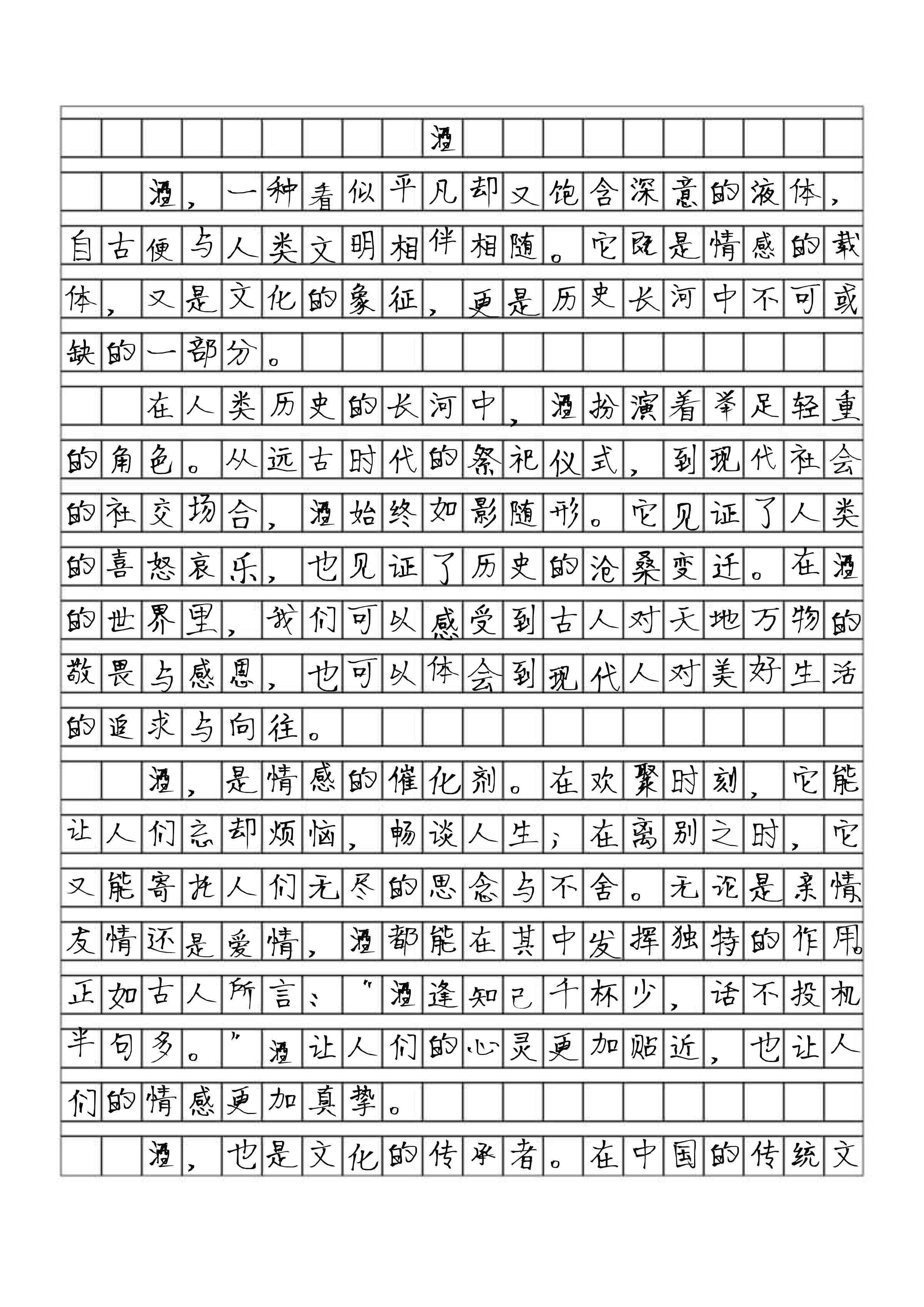 作文《酒》全文原写图片