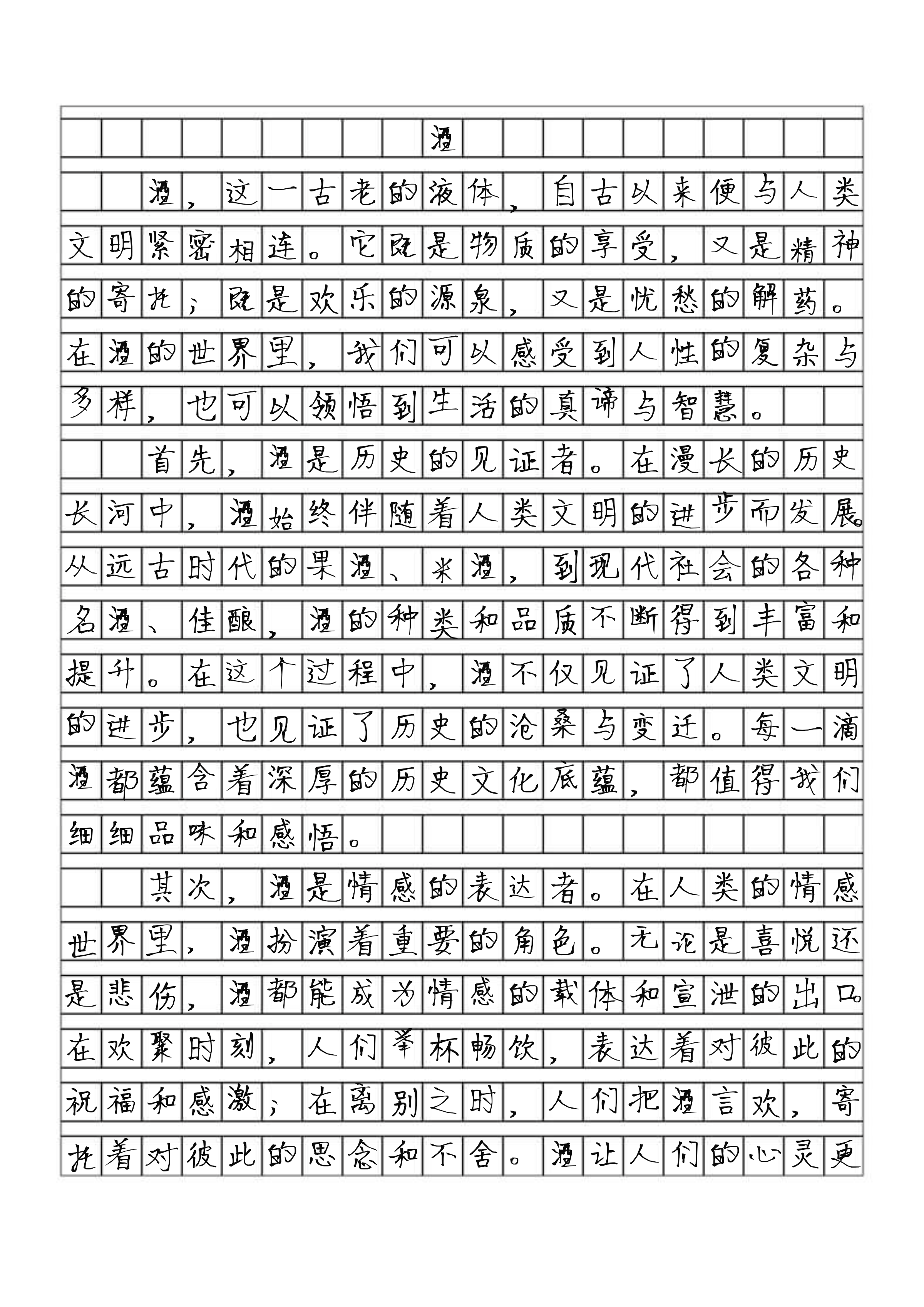 高考满分作文《酒》原文