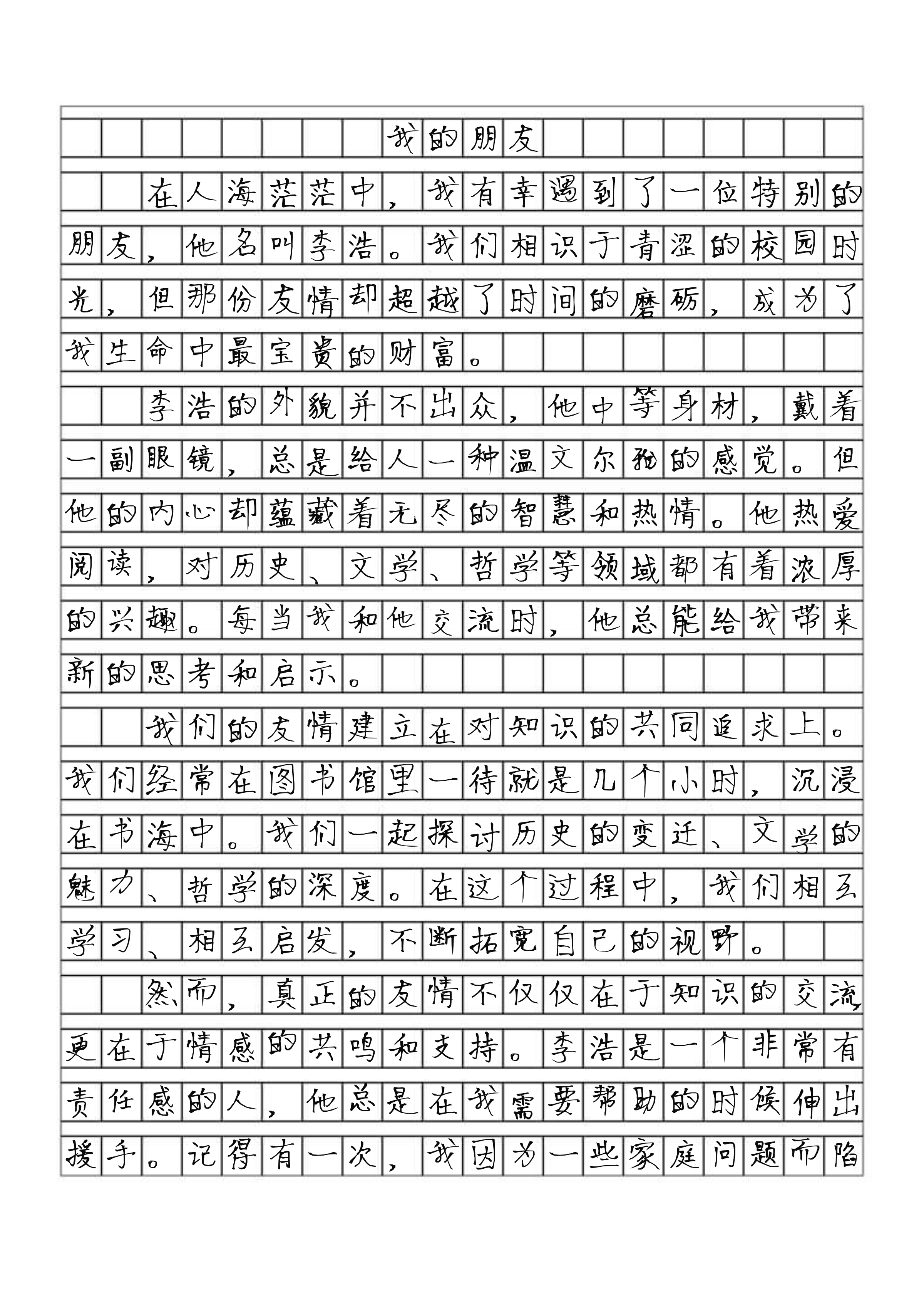 我的好朋友200字作文图片