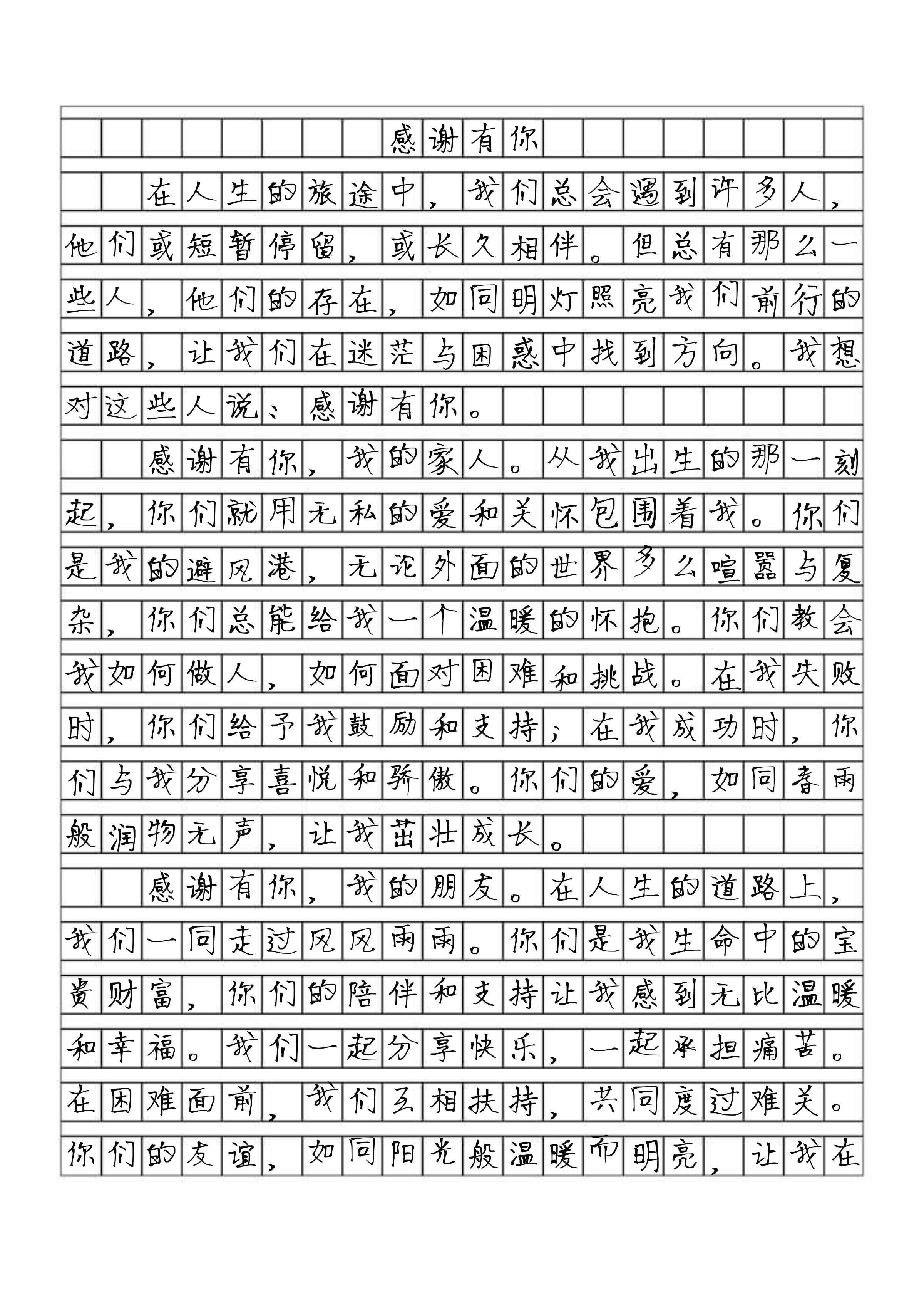 真心感谢你作文500字