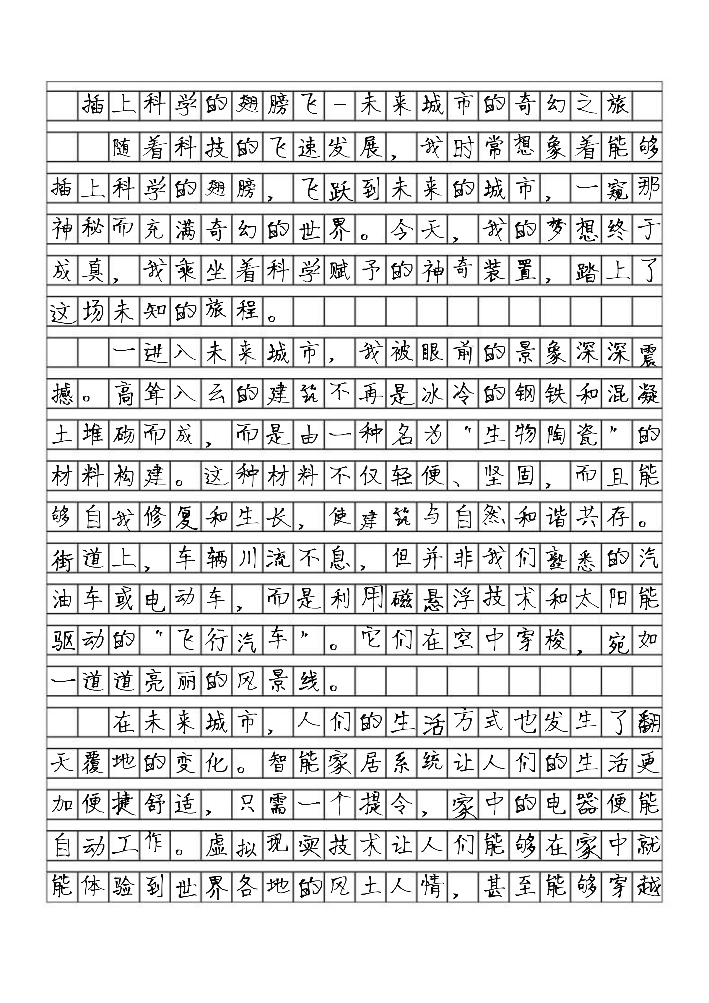 六年级下册作文插上科学的翅膀飞