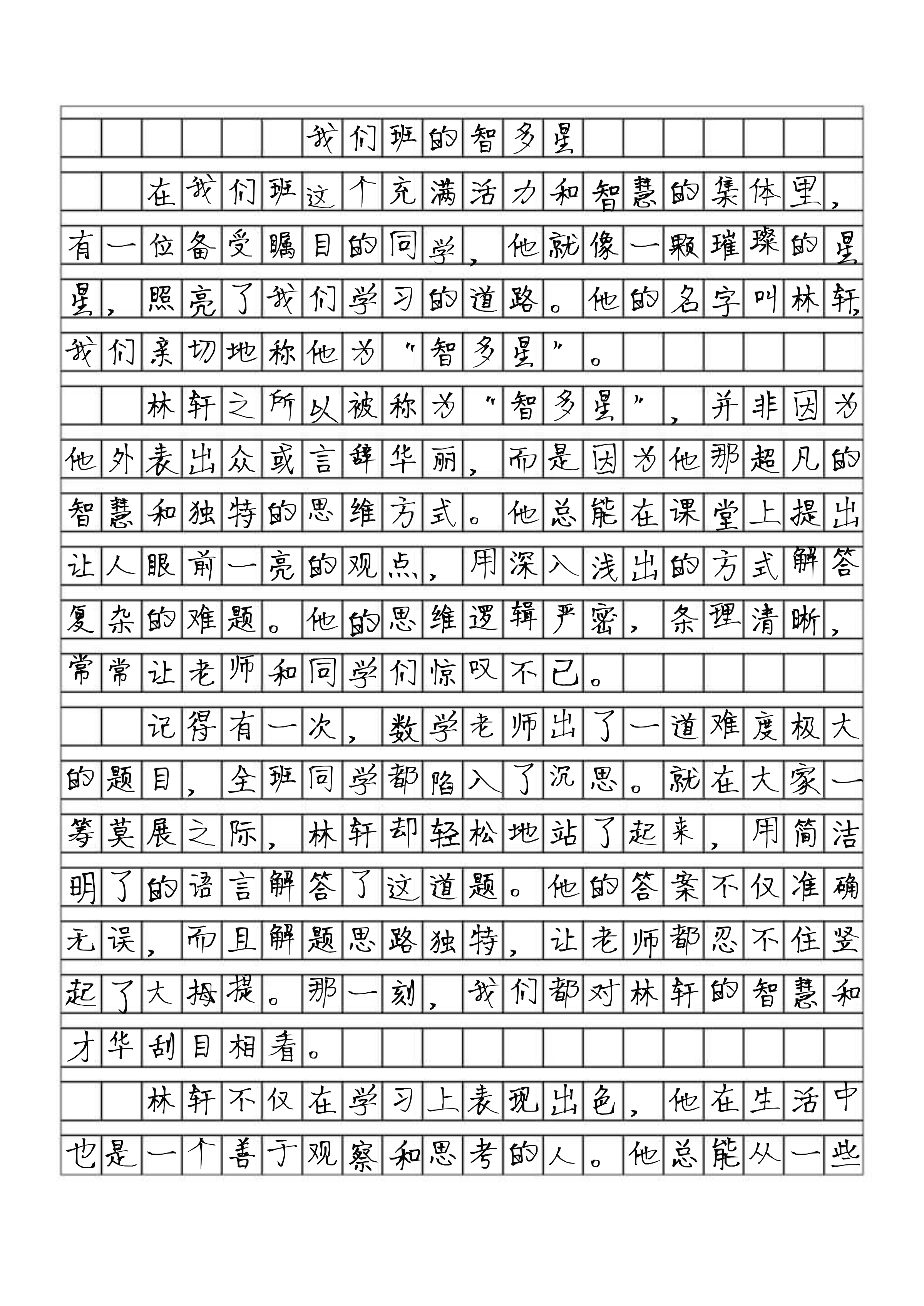 智多星作文300字三年级图片