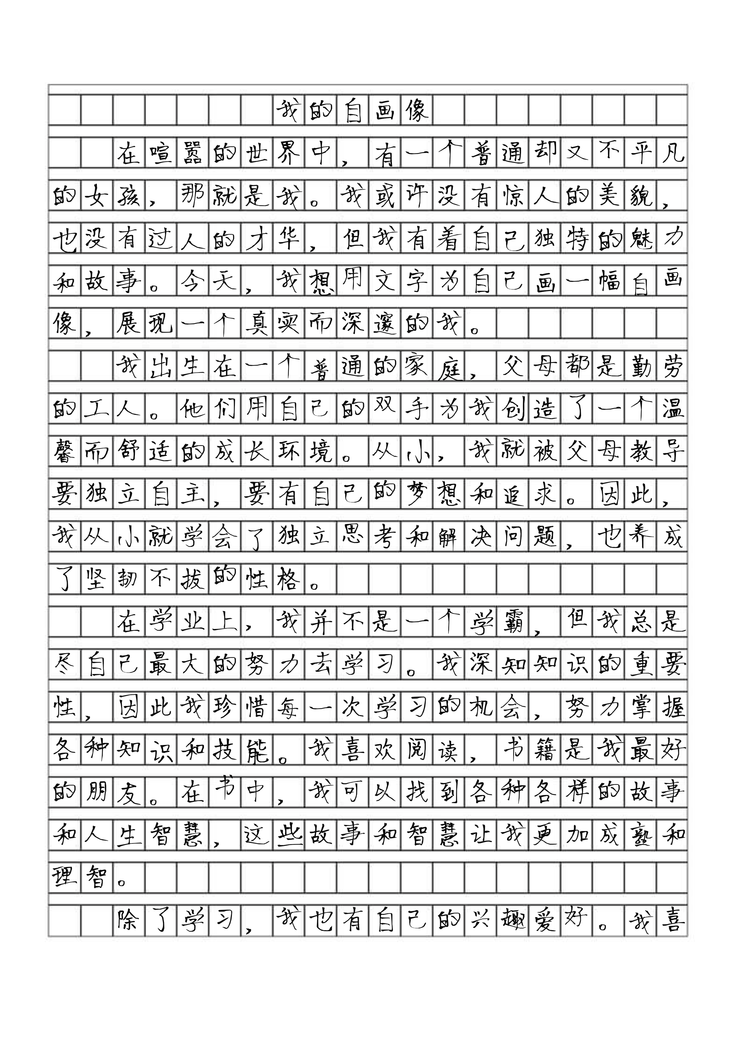 我的自画像四年级作文女孩