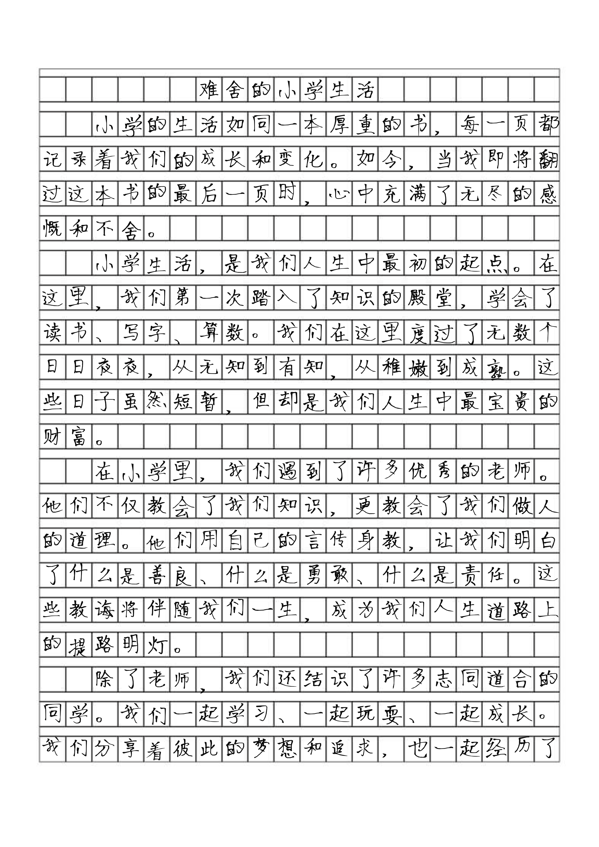 难忘小学生活的作文600字六年级