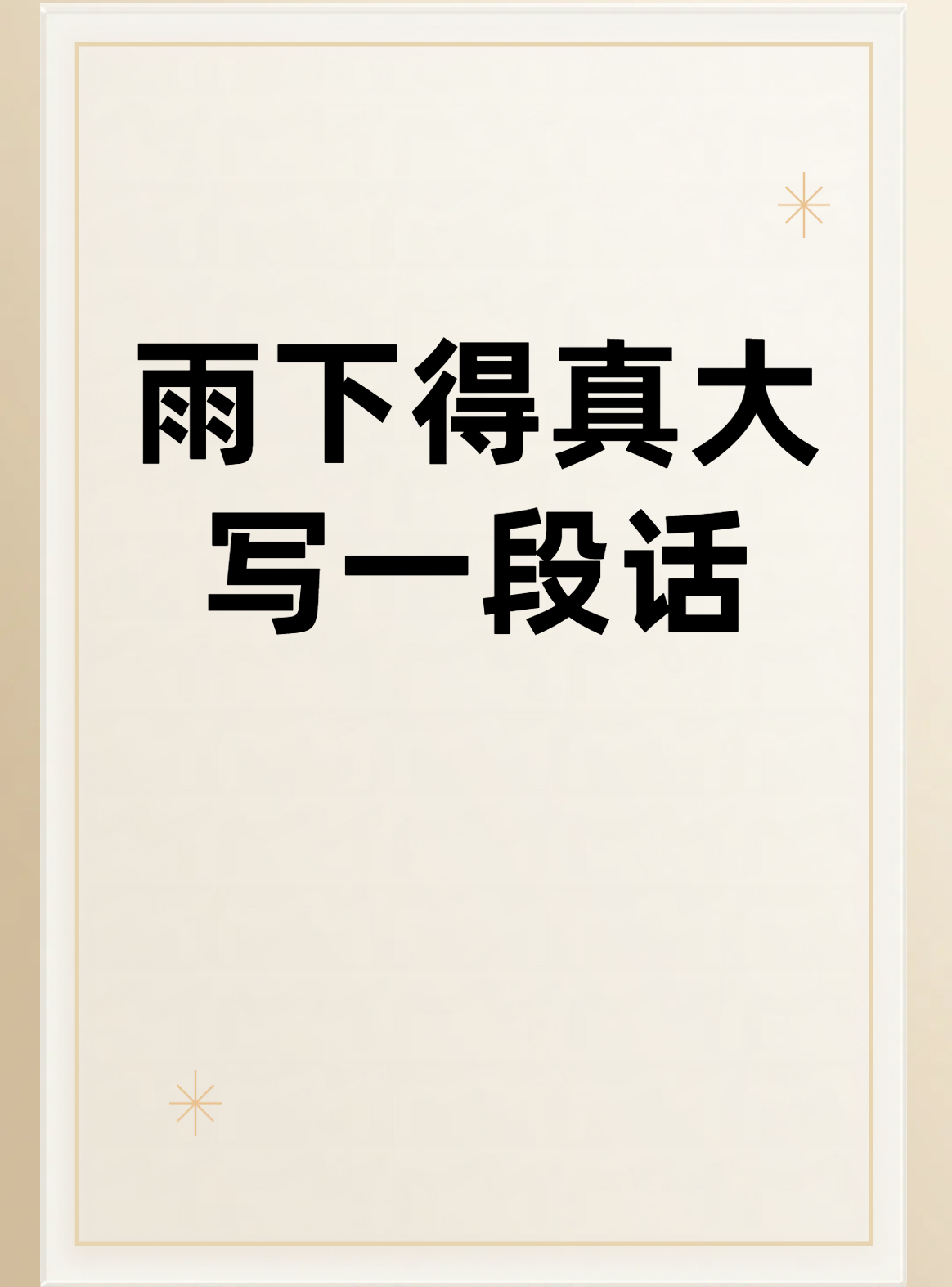 为什么会下雨呢