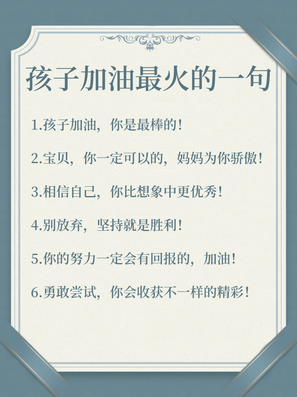 孩子加油,你是最棒的!  2.宝贝,你一定可以的,妈妈为你骄傲!  3.